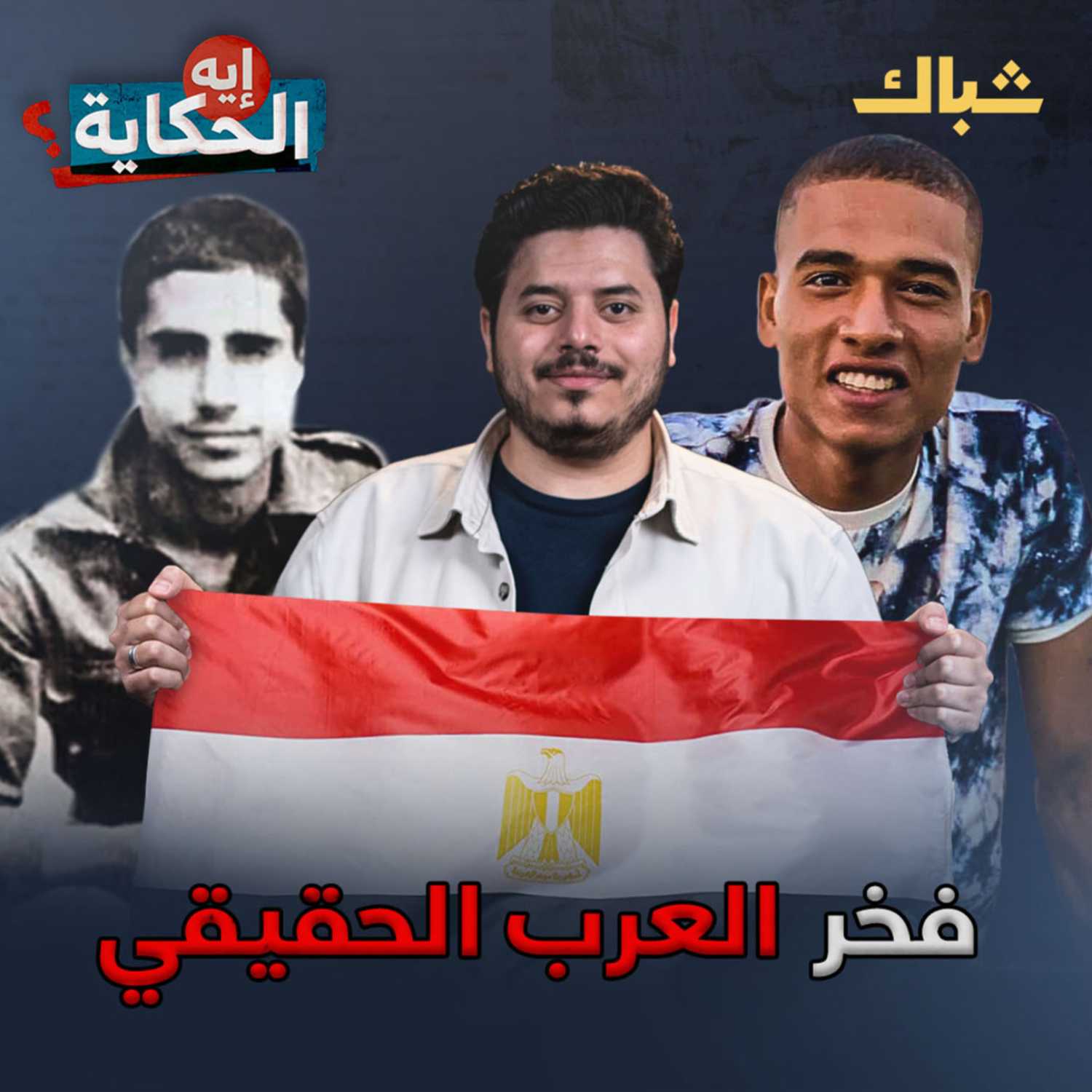 إيه الحكاية | لماذا لا تزال «إسرائيل» هي العدو الأول؟ episode artwork