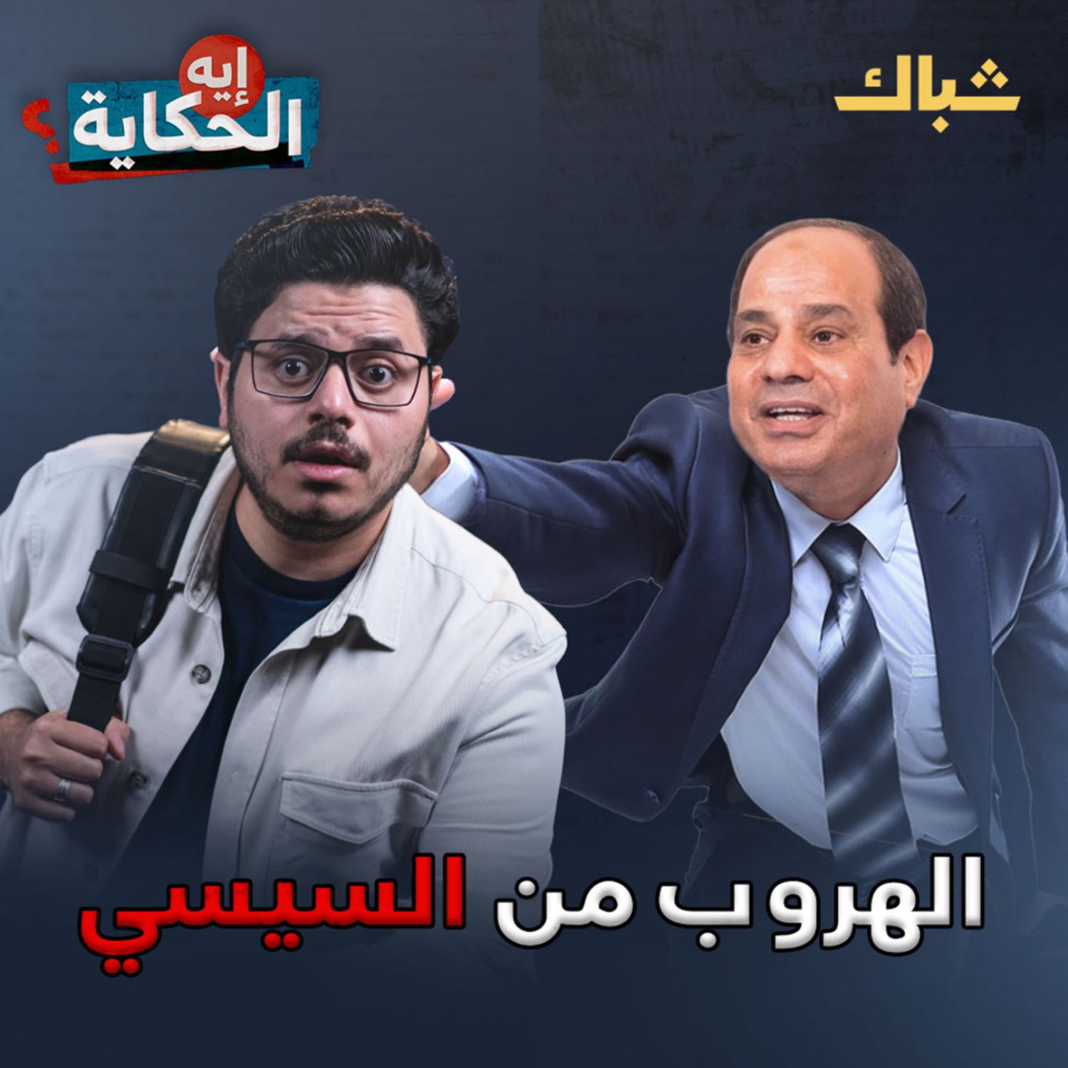 إيه الحكاية | لماذا يخاطر المصريون بحياتهم للنجاة من السيسي؟ episode artwork