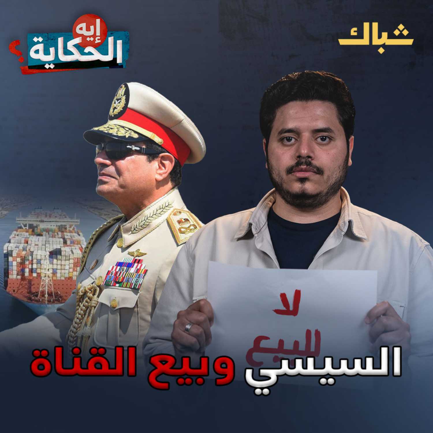 إيه الحكاية | هل يفرط السيسي في قناة السويس من أجل تسديد الديون؟ episode artwork