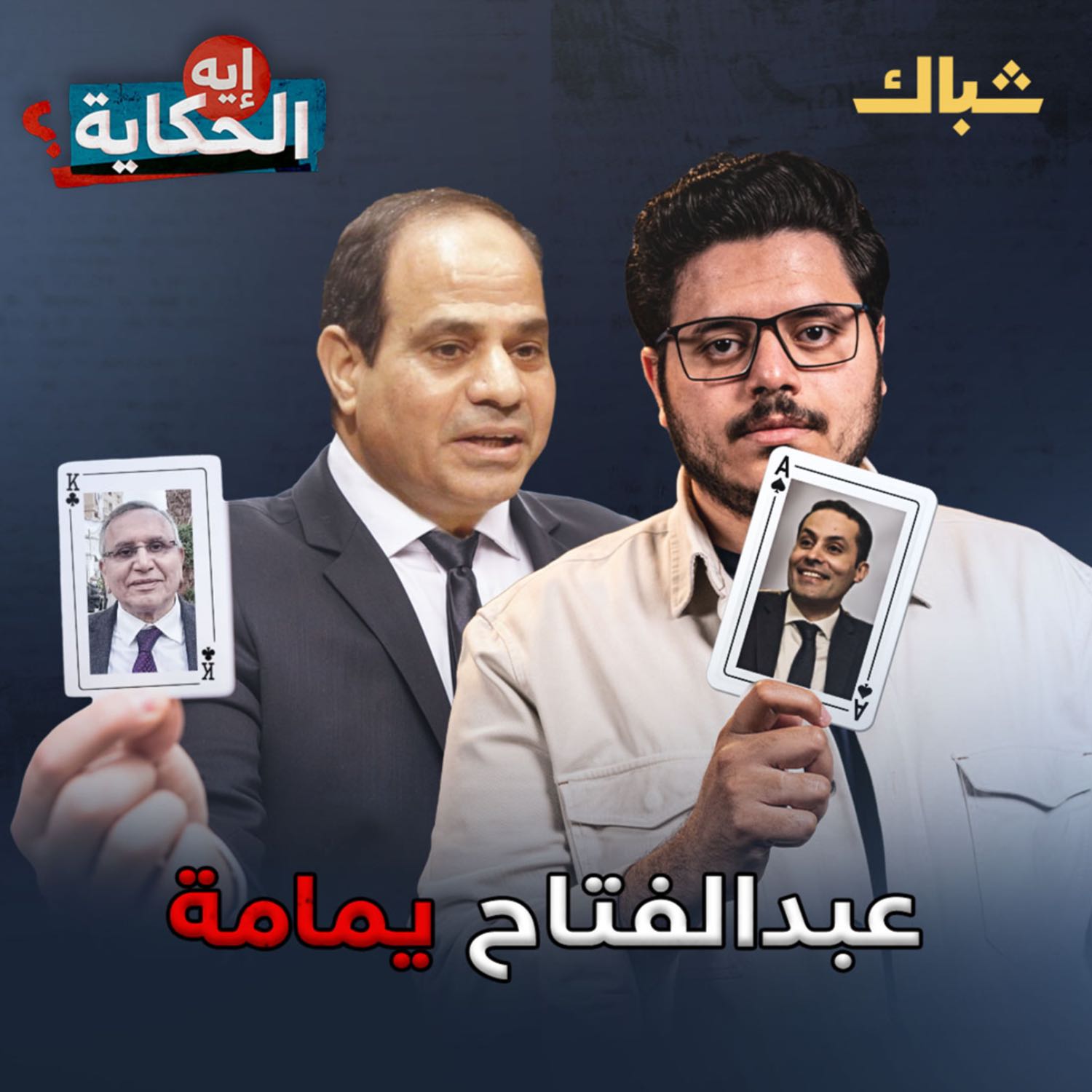 إيه الحكاية | خطة السيسي لاستنساخ انتخابات الرئاسة 2005 episode artwork