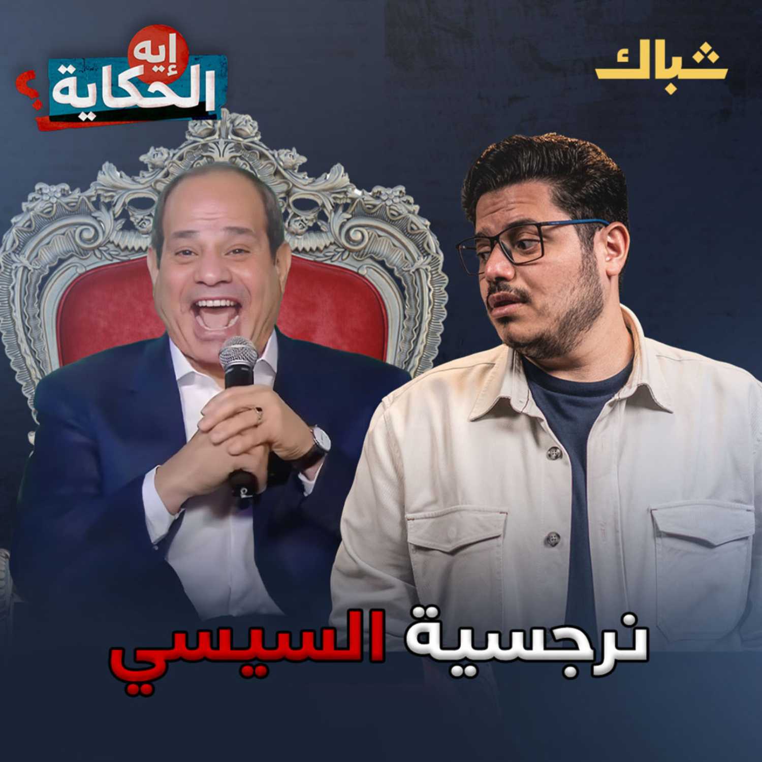 إيه الحكاية | السيسي ظل الله في مصر! episode artwork