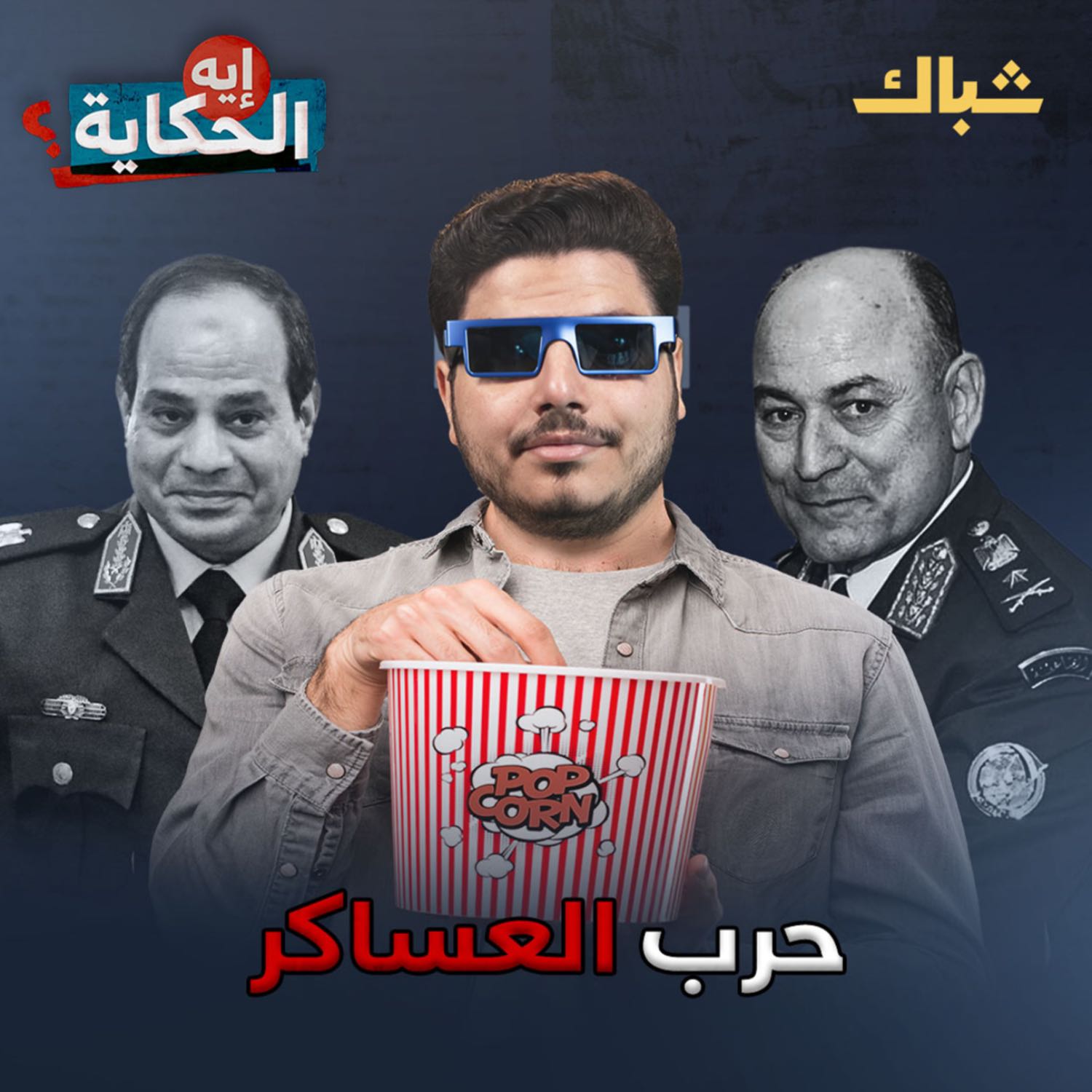 إيه الحكاية | لماذا يخاف السيسي من قادة الجيش؟ episode artwork