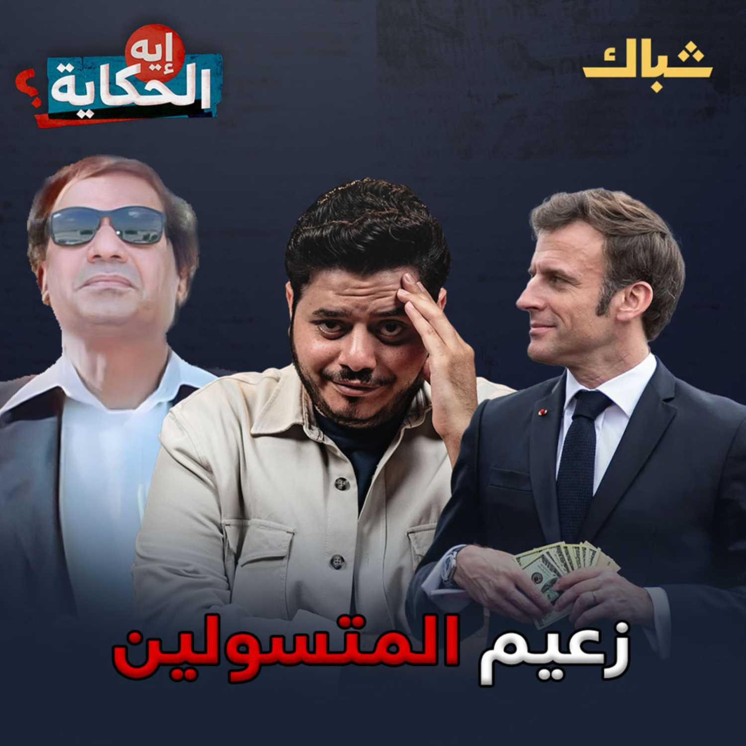 إيه الحكاية | كيف يستغل السيسي أزمة اللاجئين للهروب من الديون؟ episode artwork