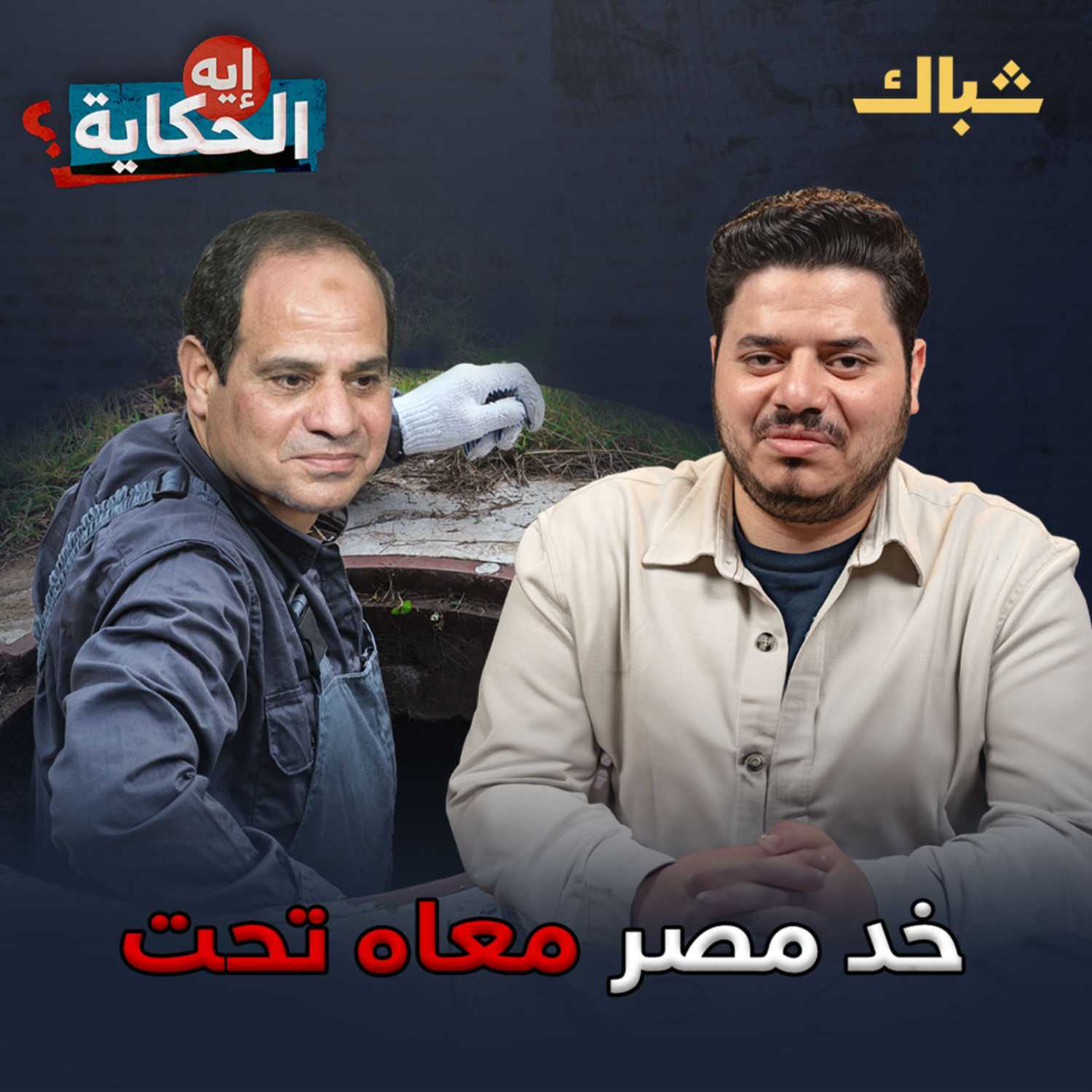 إيه الحكاية | كيف خسر السيسي مؤيديه في 10 سنوات؟ episode artwork