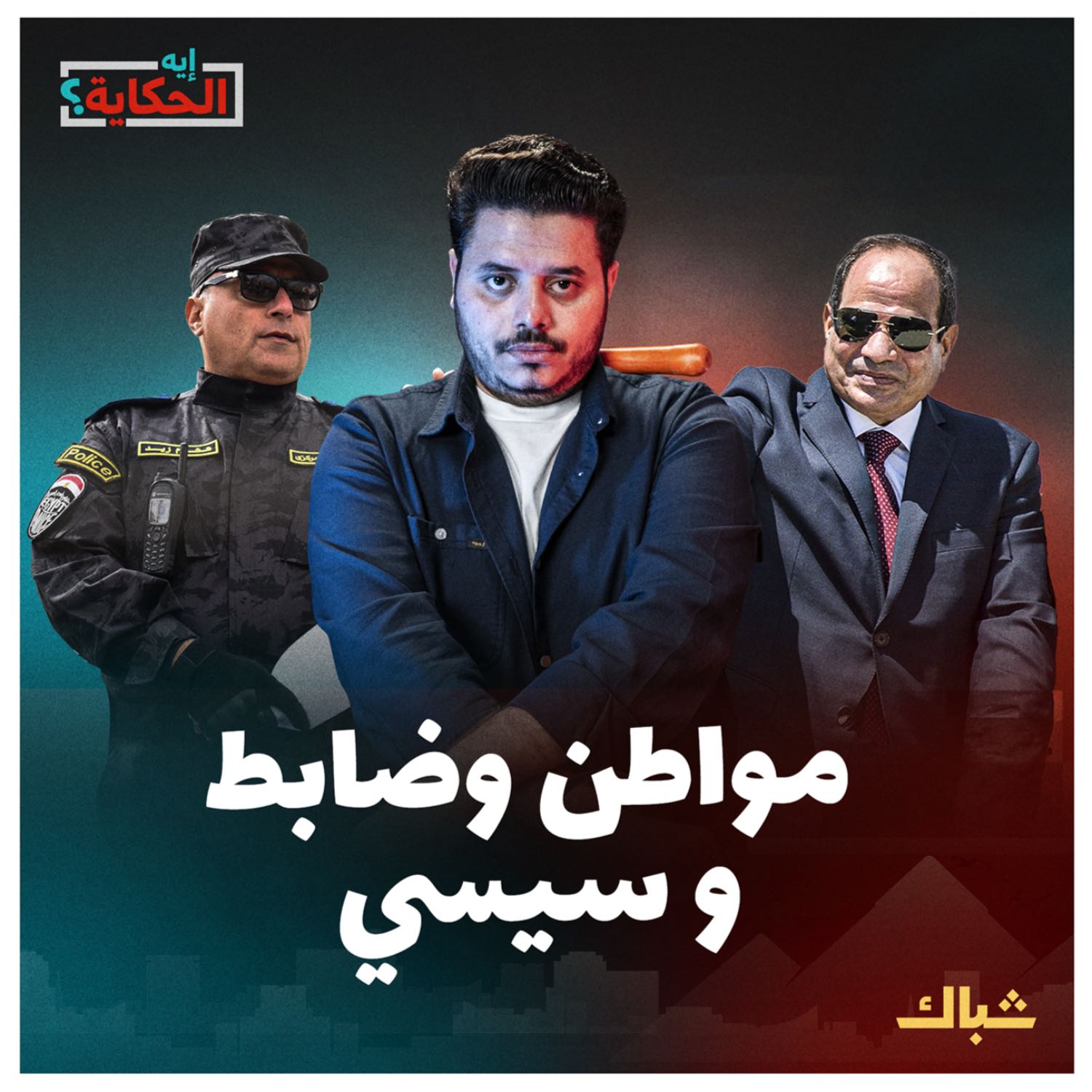 إيه الحكاية | لماذا يحمي السيسي ضباطه القتلة؟ episode artwork