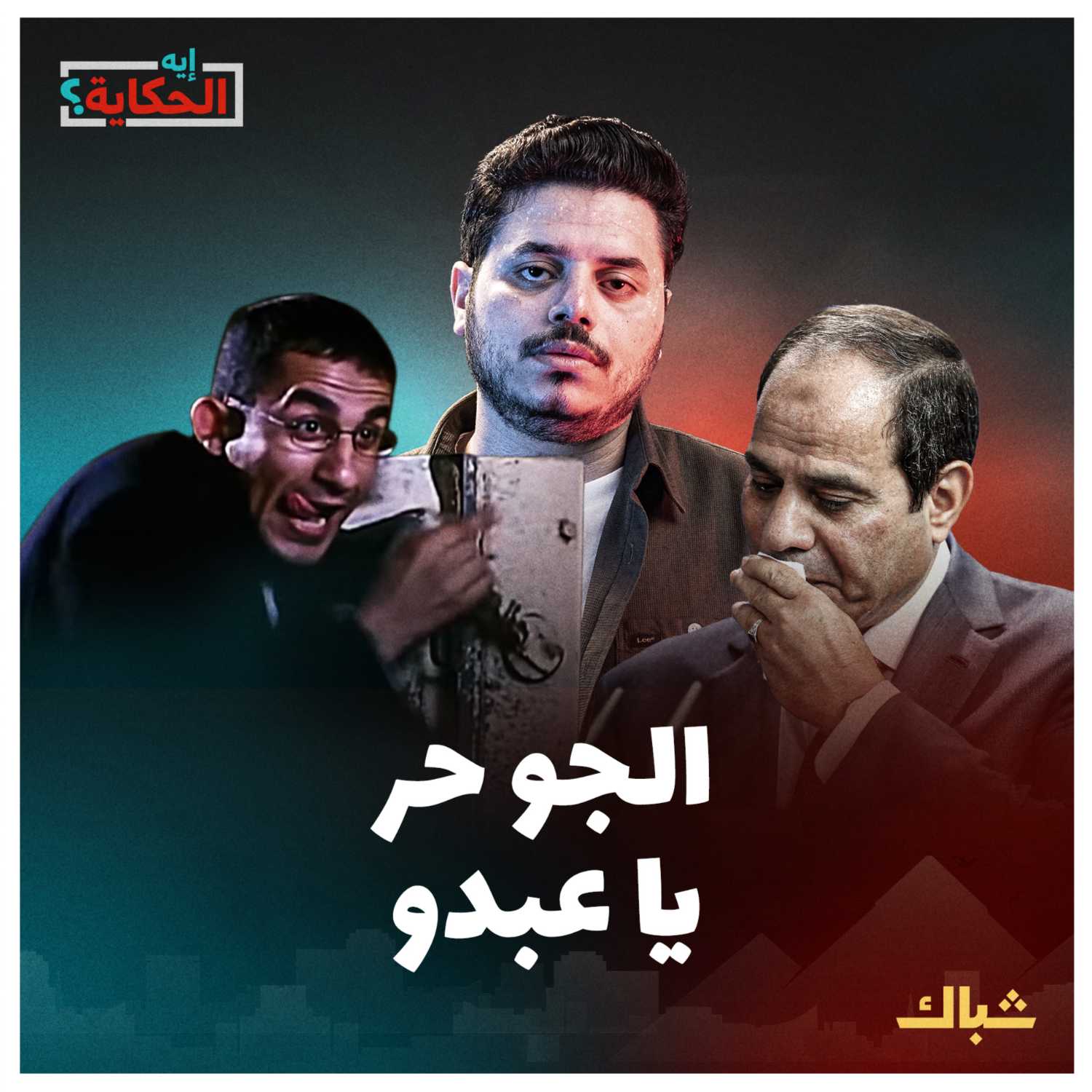 إيه الحكاية | لماذا عادت أزمة انقطاع الكهرباء وهل فشل السيسي في القضاء عليها؟ episode artwork