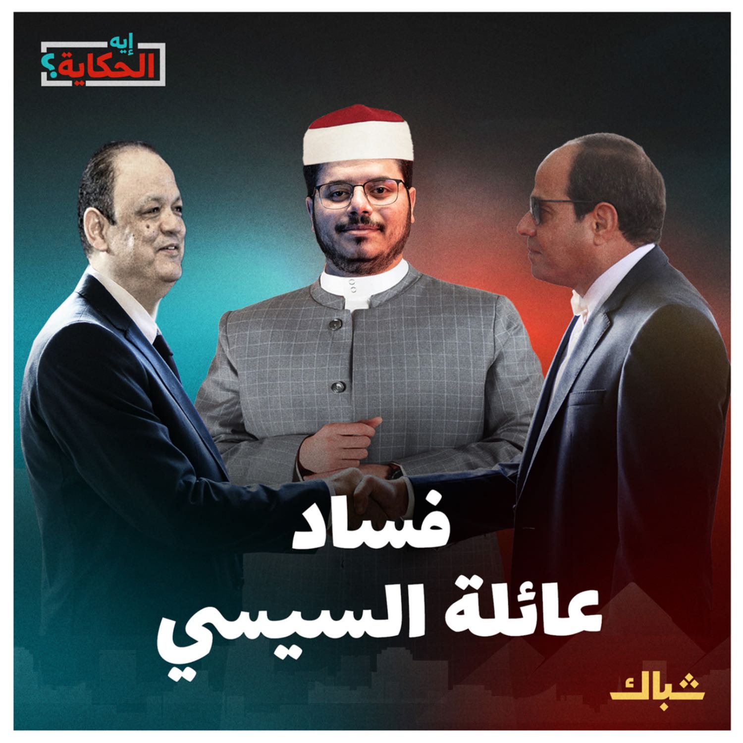 إيه الحكاية | ماذا نعرف عن فساد عائلة السيسي؟ episode artwork
