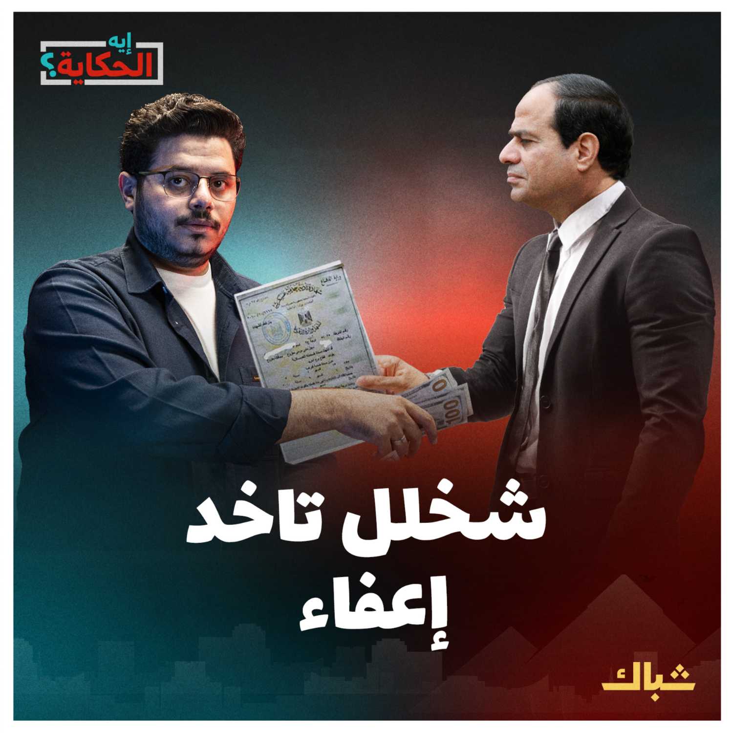 إيه الحكاية | خطة السيسي لجمع دولارات المصريين episode artwork