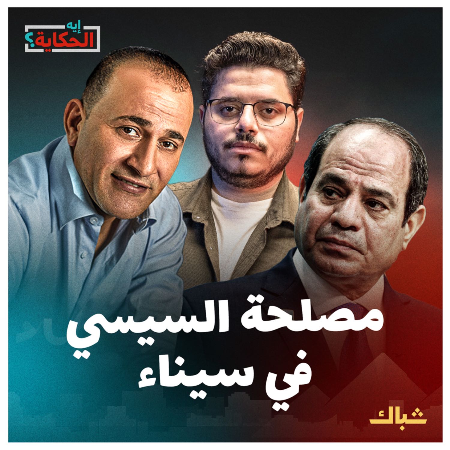 إيه الحكاية | علاقة السيسي وابنه محمود بما يحدث في سيناء episode artwork