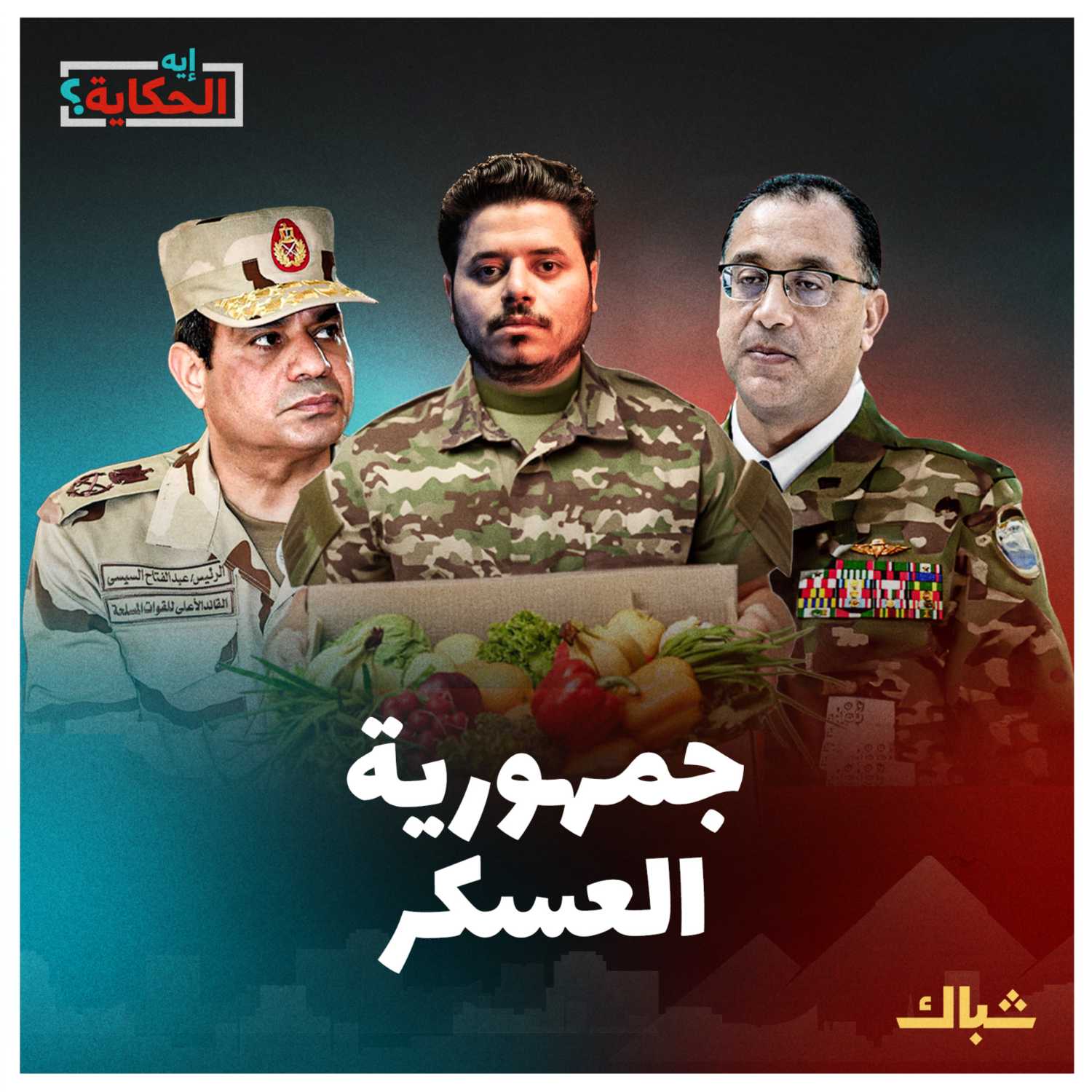 إيه الحكاية | كيف حول السيسي الجيش لمؤسسة تسيطر على الدولة؟ episode artwork