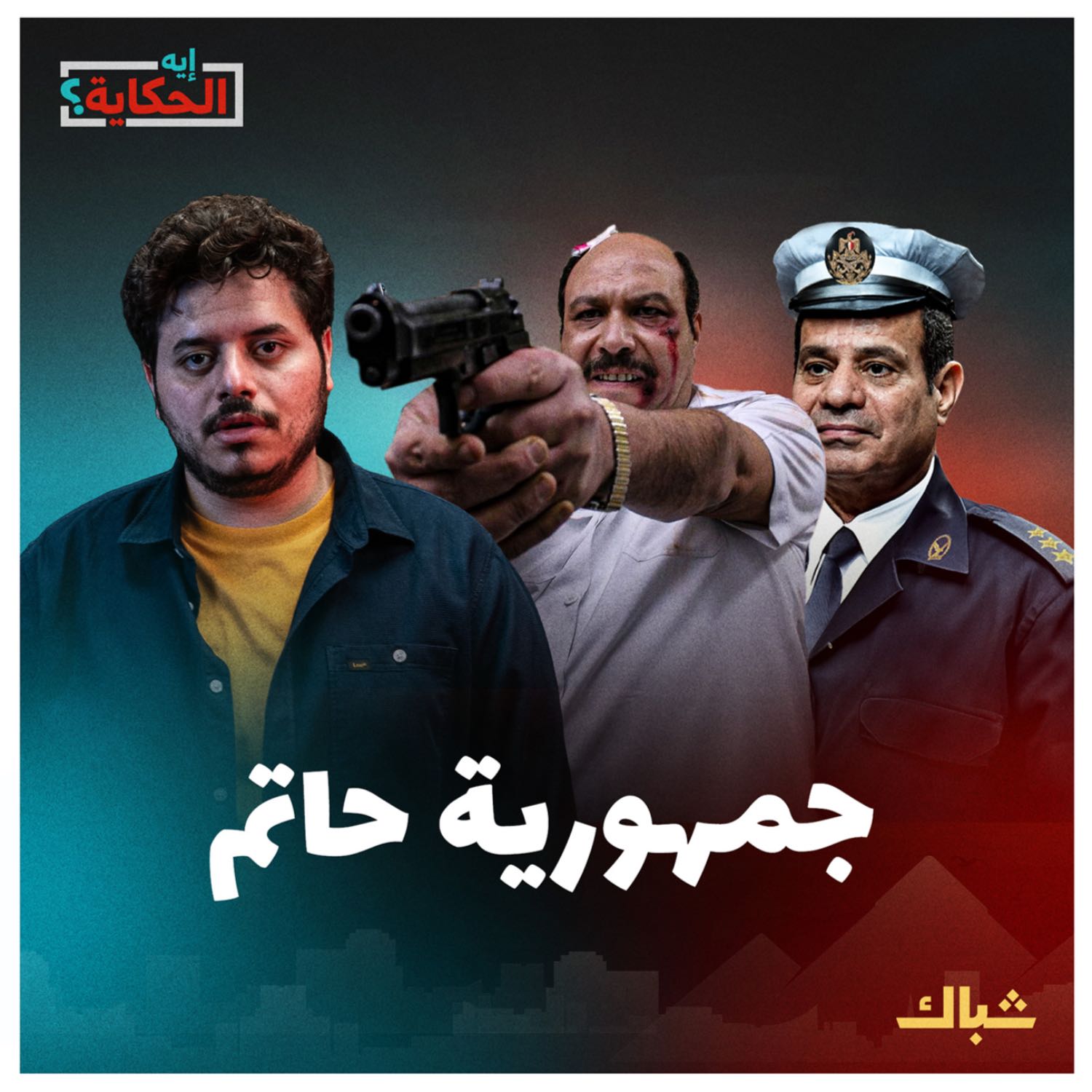 إيه الحكاية | كيف يمهد السيسي الطريق لثورة أكثر عنفا من 2011؟ episode artwork