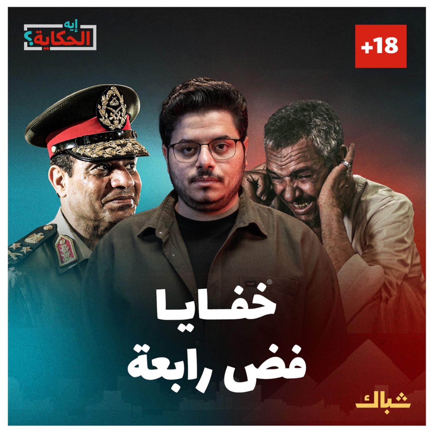 إيه الحكاية | كابوس فض رابعة يطارد السيسي رغم مرور 10 سنوات episode artwork