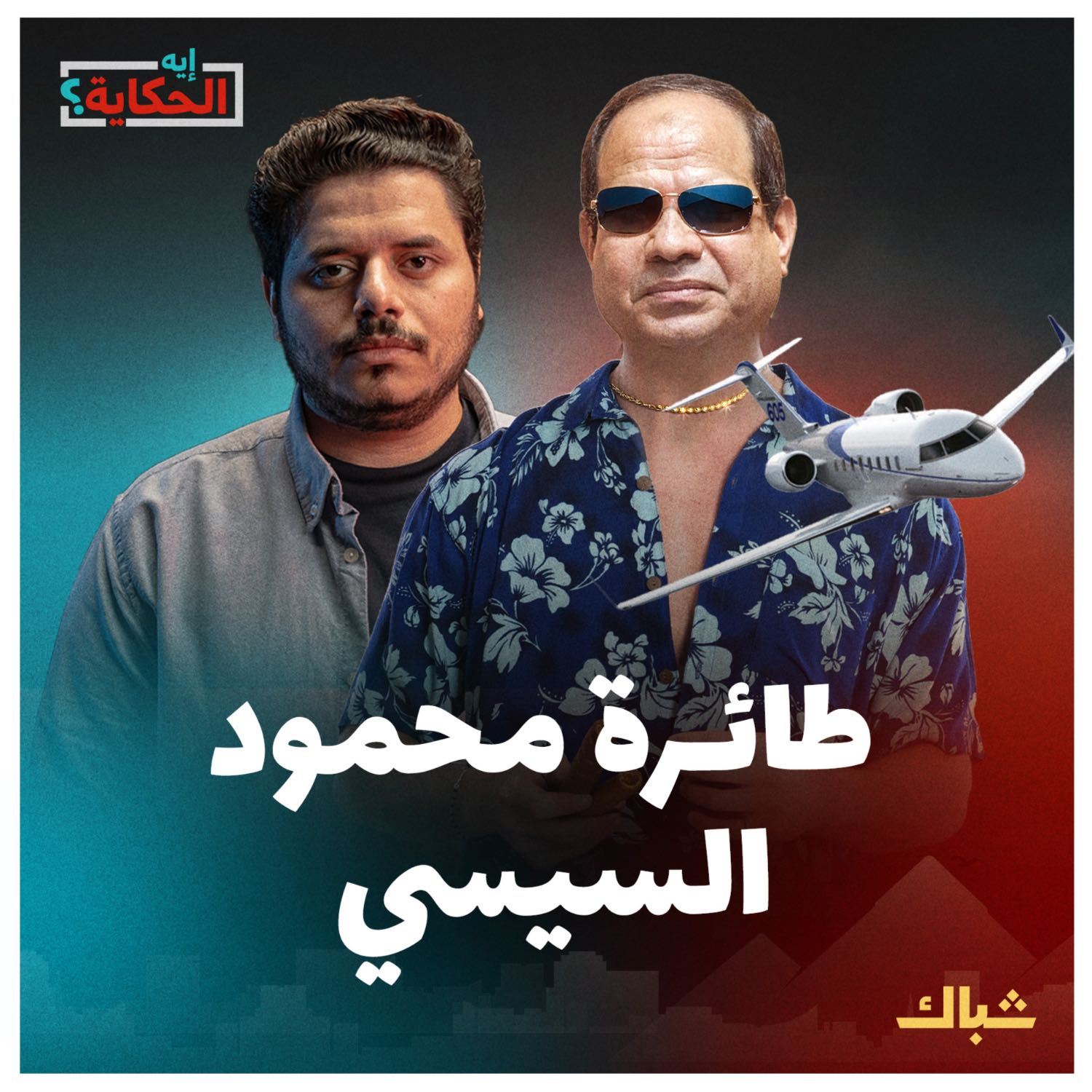 إيه الحكاية | علاقة محمود السيسي بطائرة زامبيا وحساباته السرية في سويسرا episode artwork