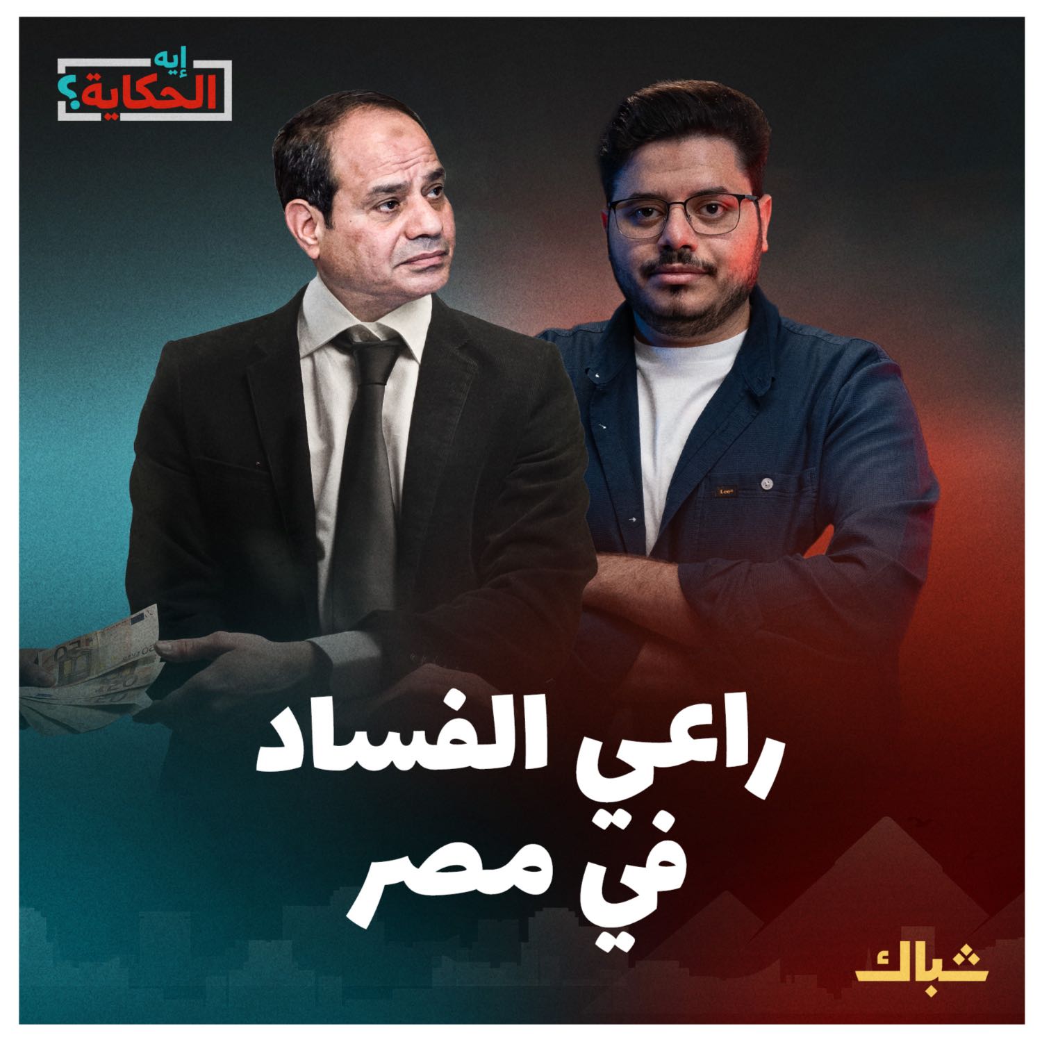 إيه الحكاية | هل يتسبب العرجاني وفضيحة طائرة زامبيا في الإطاحة بالسيسي؟ episode artwork