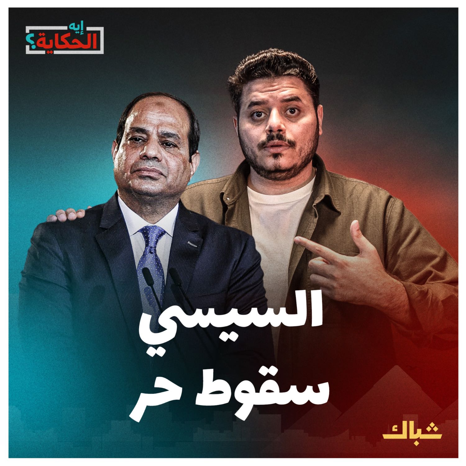 إيه الحكاية | لماذا سيكون السيسي هو آخر الحكام العسكريين لمصر؟ episode artwork