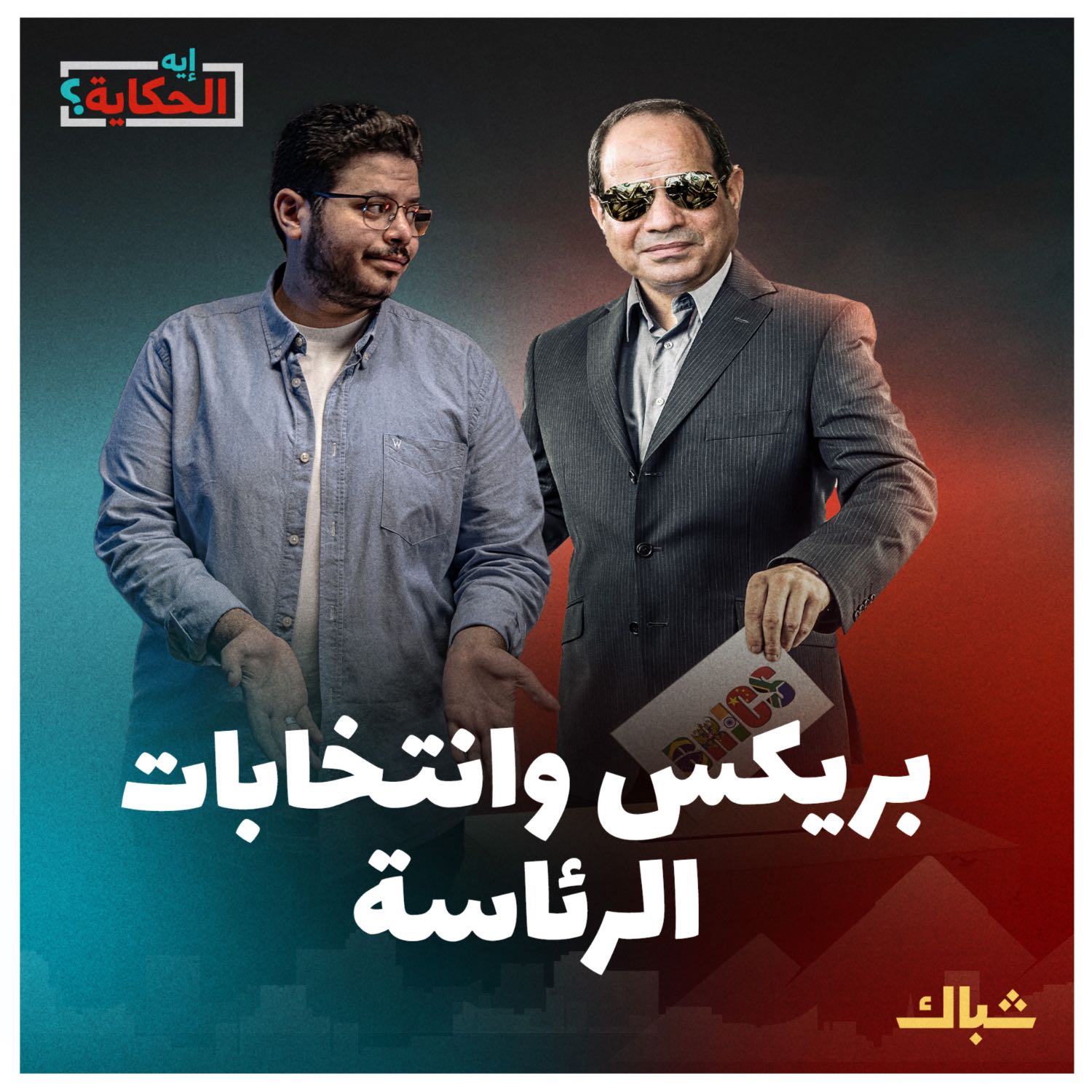 إيه الحكاية | ما هي أهداف السيسي من الانضمام لبريكس؟ episode artwork