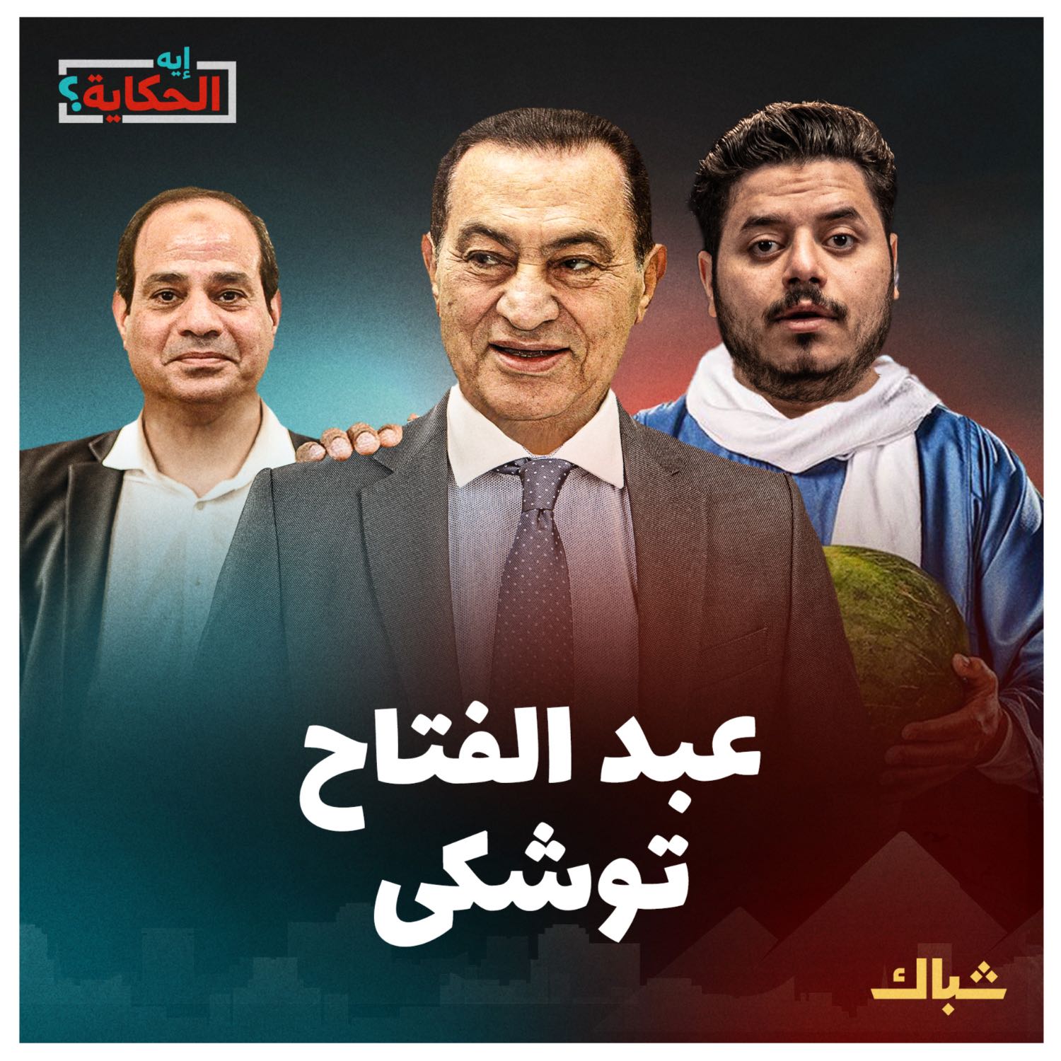 إيه الحكاية | هل فشل مشروع توشكى مع مبارك ونجح مع السيسي؟ episode artwork