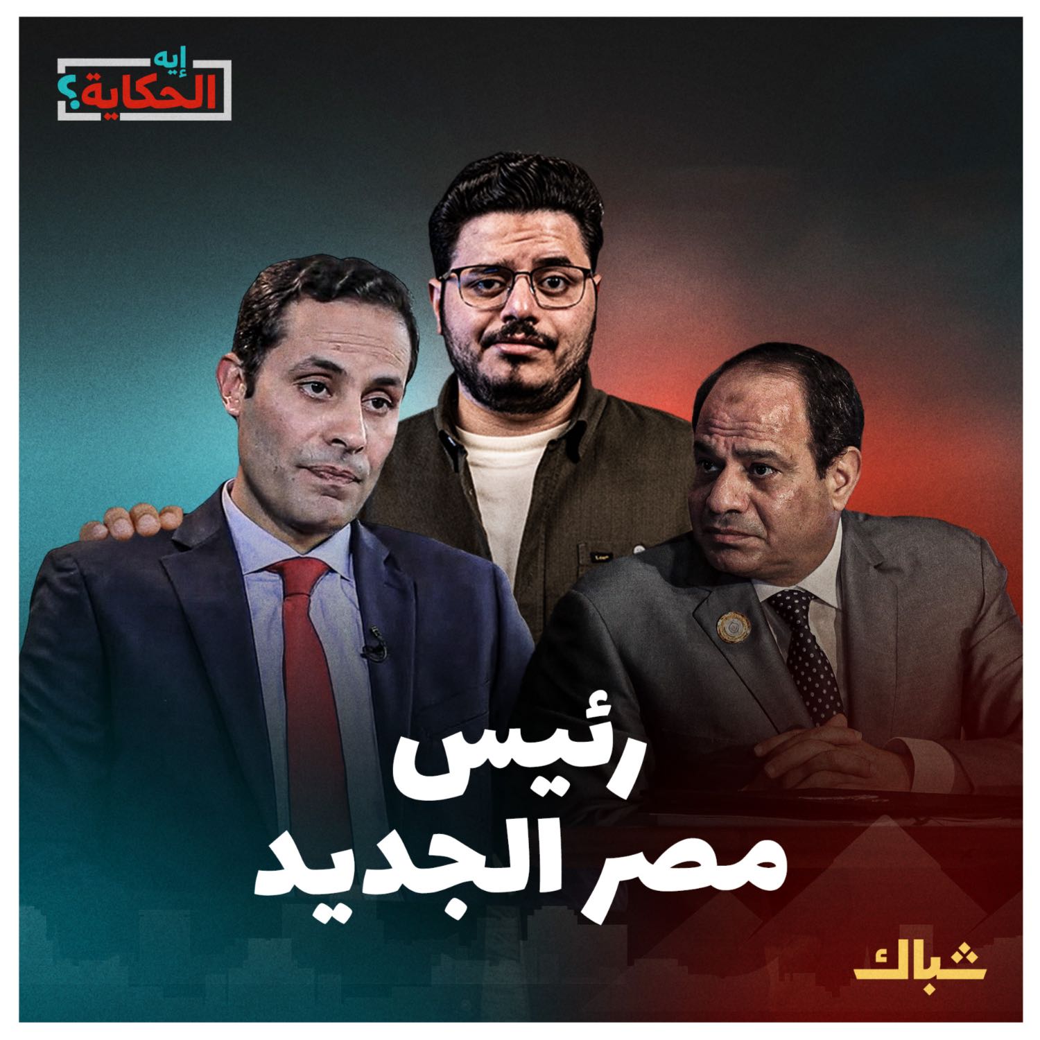 إيه الحكاية | هل يدعم الإخوان أحمد الطنطاوي في انتخابات 2024؟ episode artwork