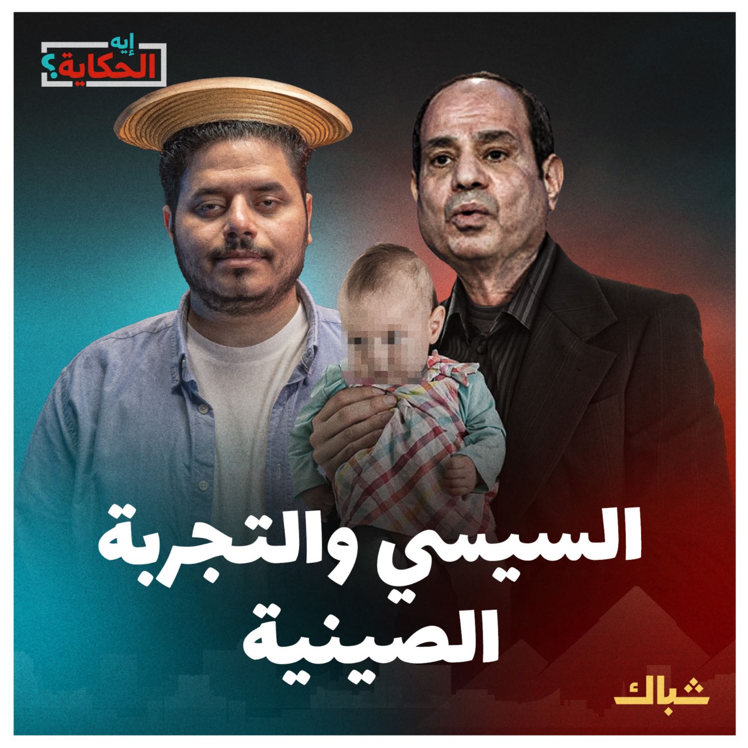 إيه الحكاية | خطة أبو محمود ومصطفى وحسن وآية لتحديد نسل المصريين episode artwork
