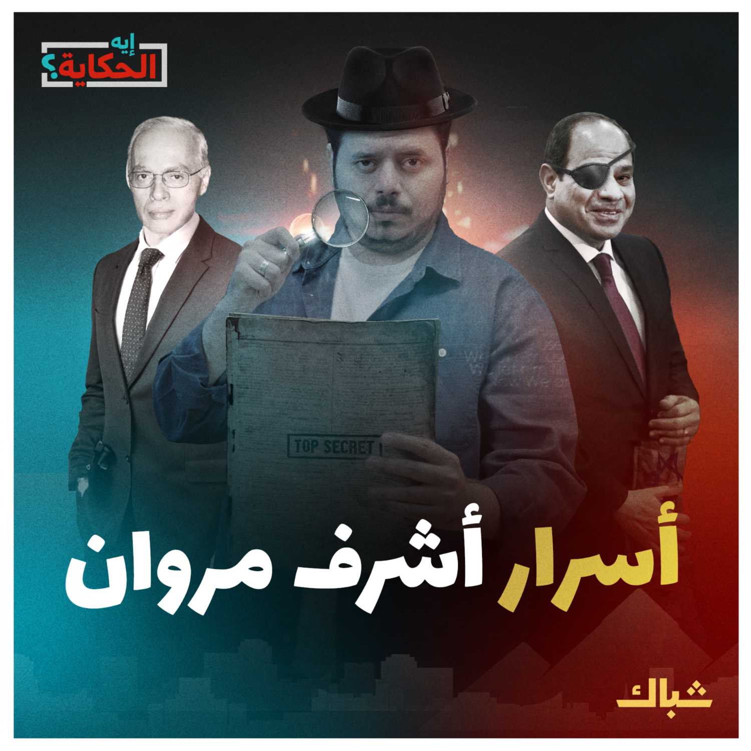 إيه الحكاية | حقيقة أشرف مروان وعلاقته بالسيسي episode artwork