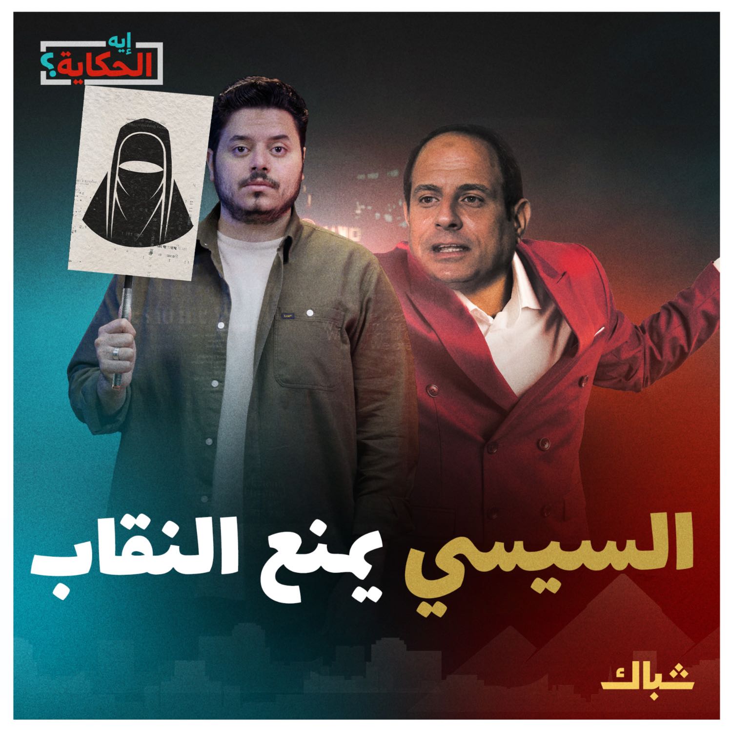 إيه الحكاية | مواصفات المواطنة المثالية في عهد السيسي episode artwork