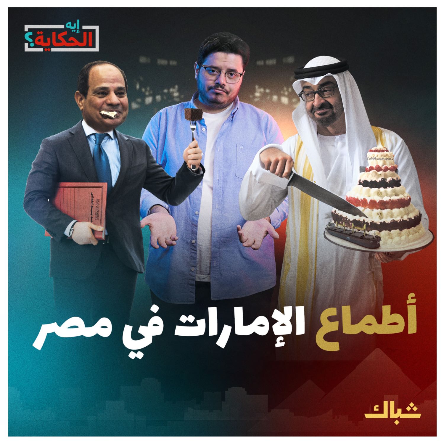 إيه الحكاية | كيف تهدد الإمارات مستقبل قناة السويس؟ episode artwork