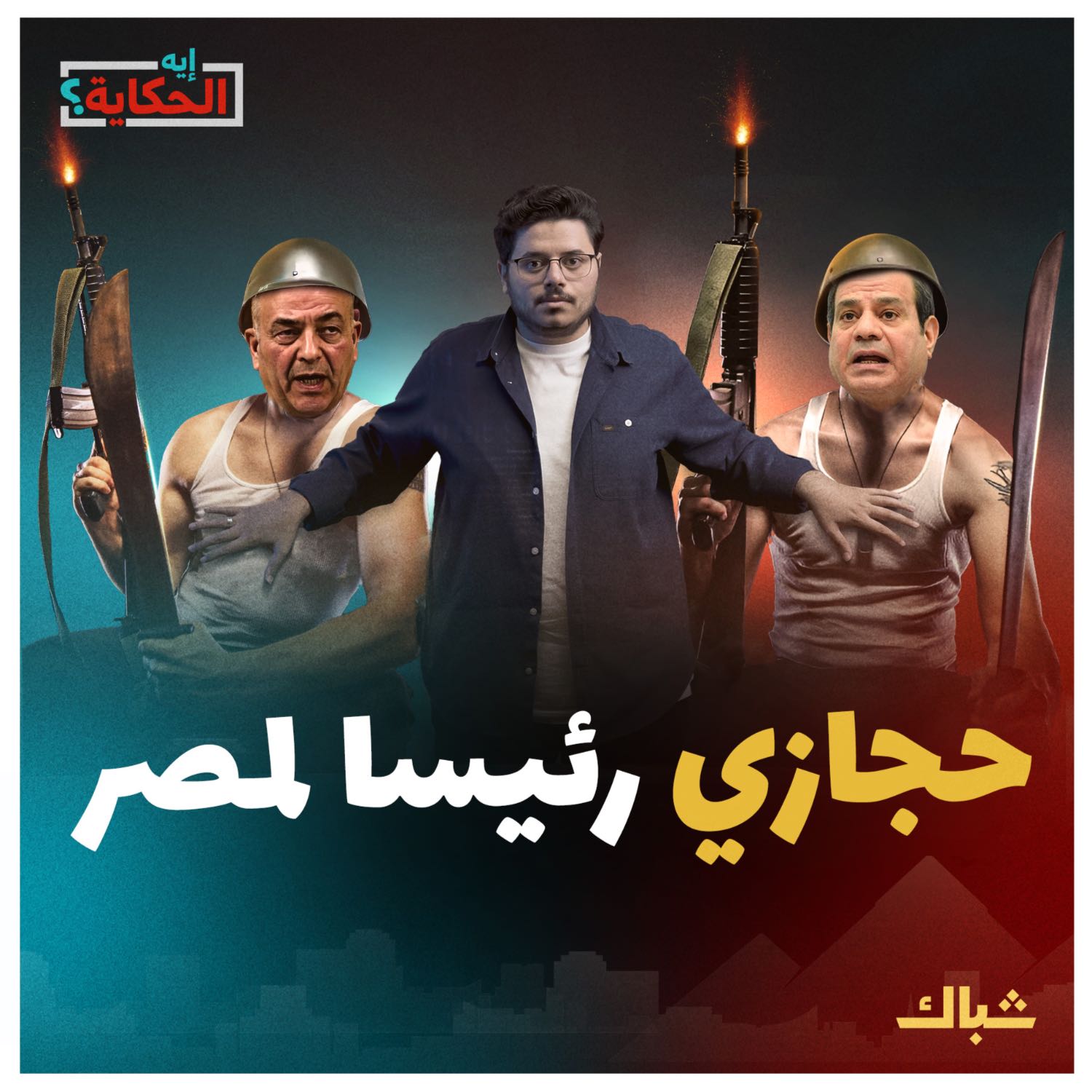 إيه الحكاية | هل ينجح محمود حجازي في الإطاحة بالسيسي؟ episode artwork