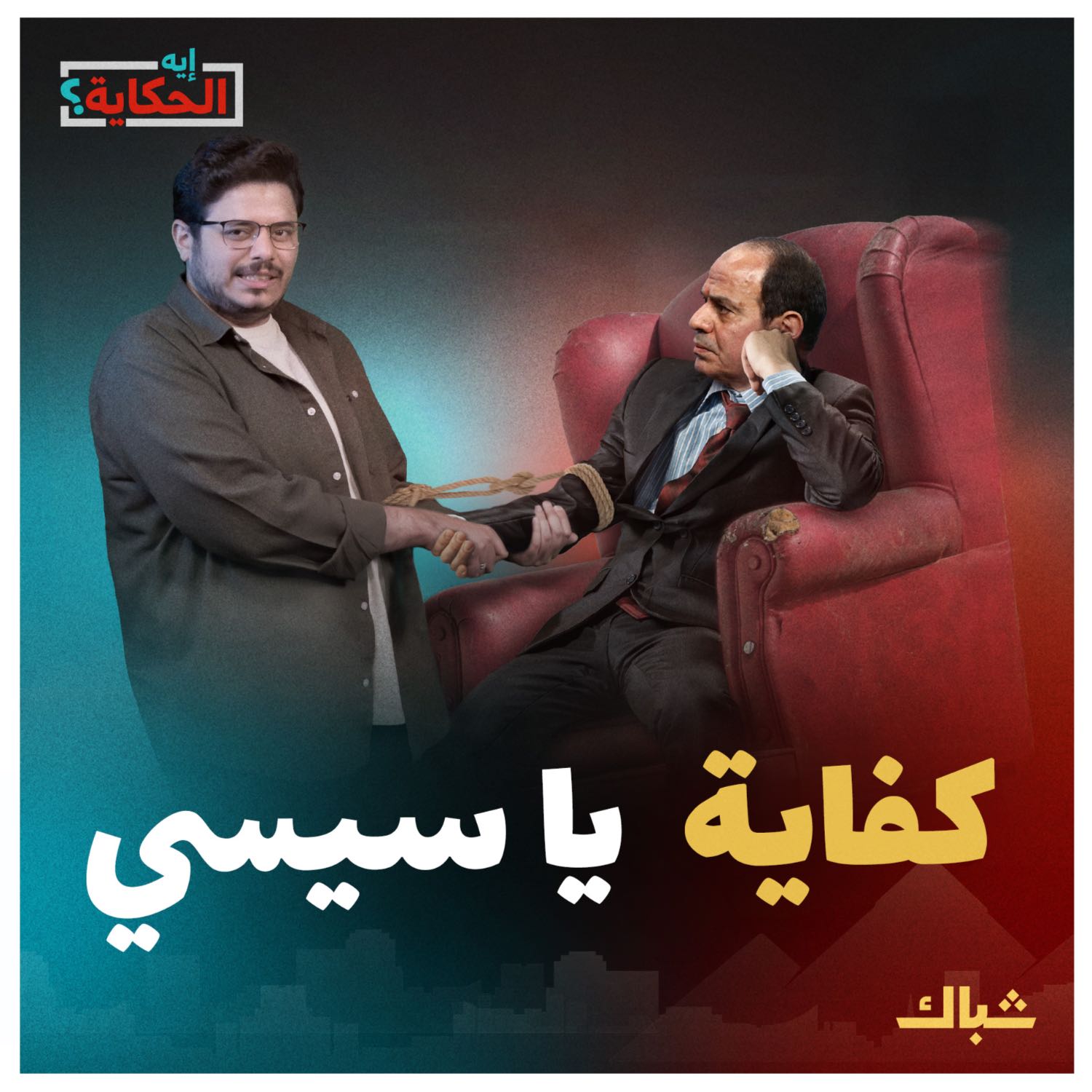 إيه الحكاية | ماذا يعني بقاء السيسي في الحكم حتى 2023؟ episode artwork