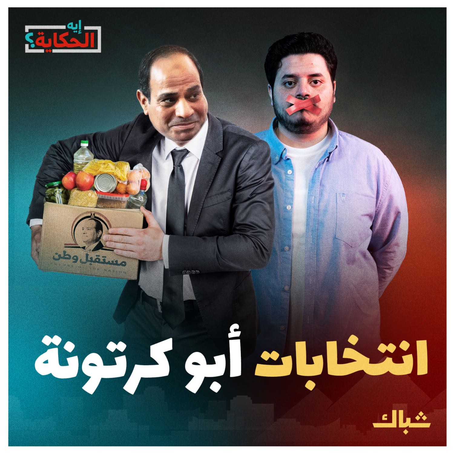 إيه الحكاية | انتخابات السيسي على الطريقة الكورية episode artwork