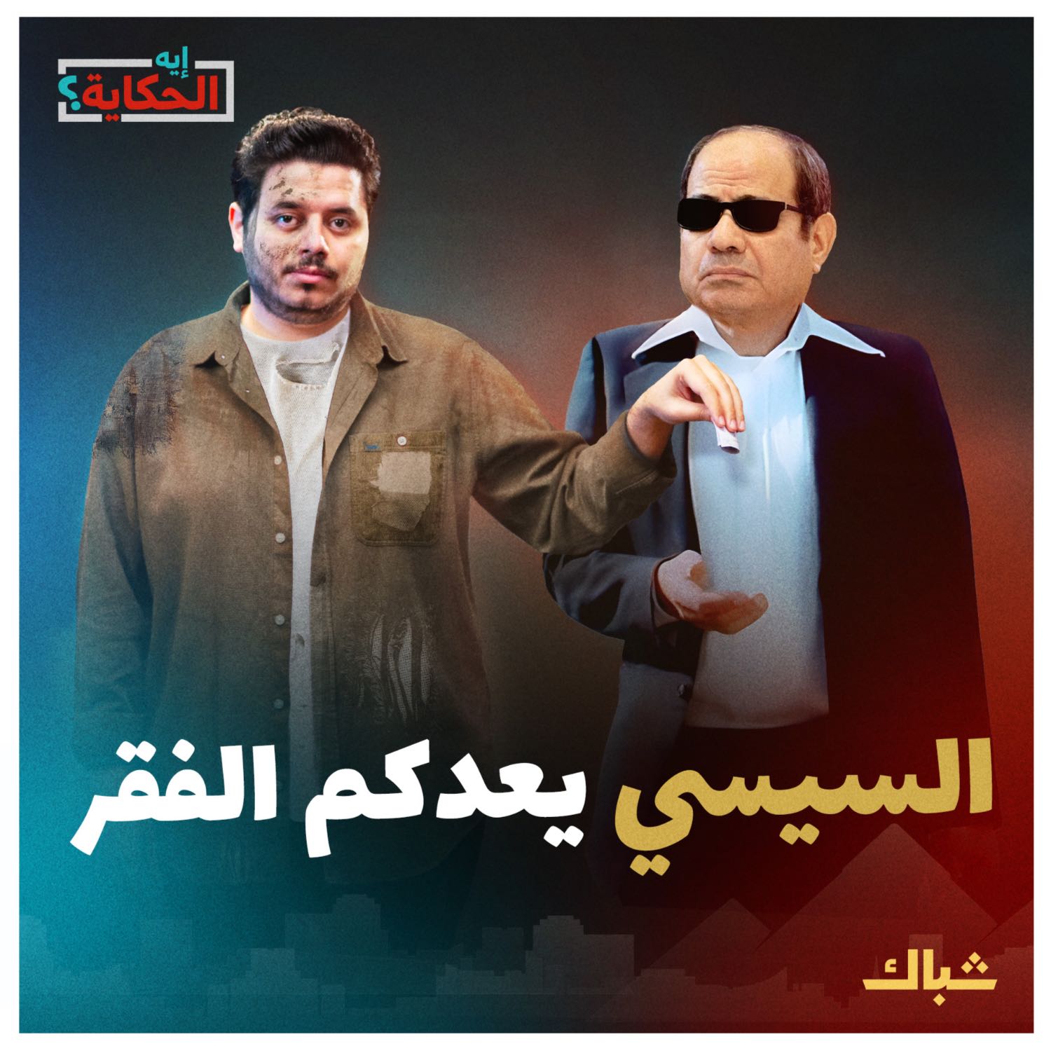 إيه الحكاية | حكاية وطن يرأسه السيسي episode artwork