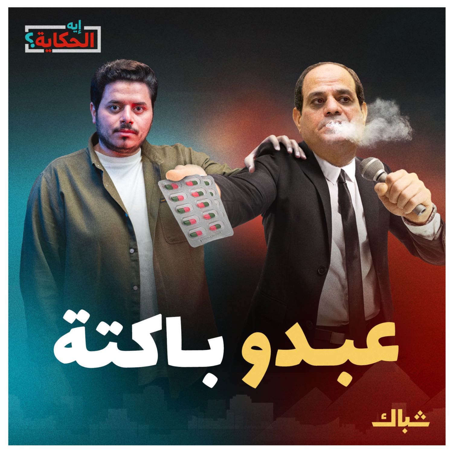إيه الحكاية | خطة السيسي حال الإطاحة به من الحكم episode artwork