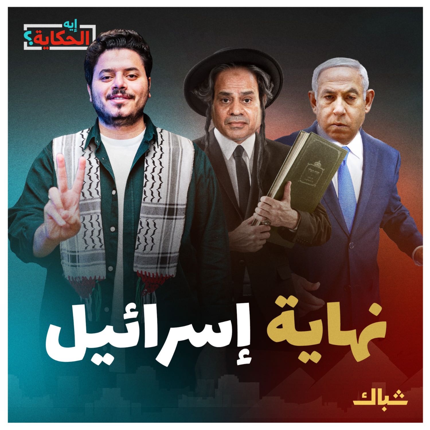 إيه الحكاية | هل تكون حرب السابع من أكتوبر بداية النهاية لإسرائيل؟ episode artwork