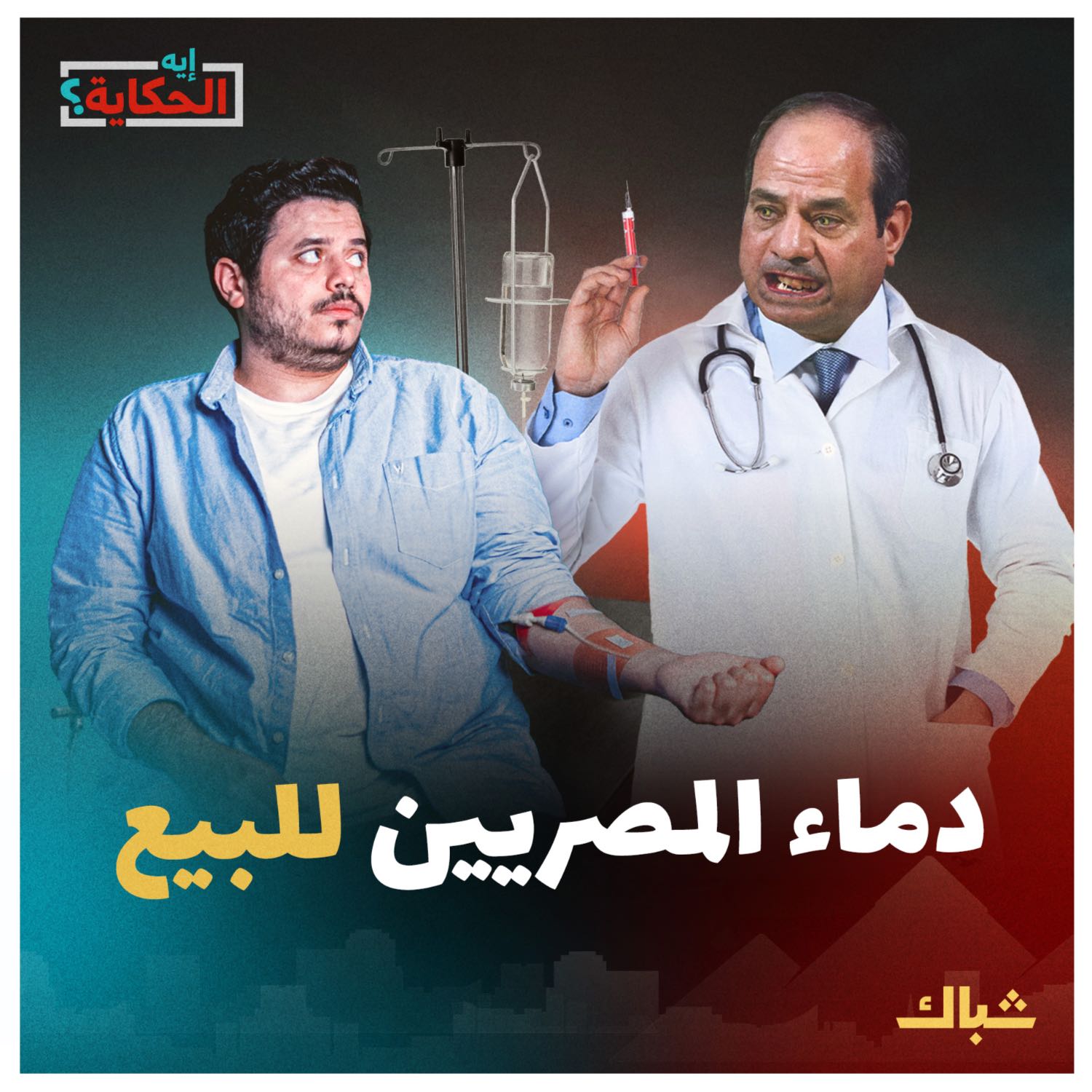 إيه الحكاية | تفاصيل مشروع السيسي لتصدير دماء المصريين episode artwork