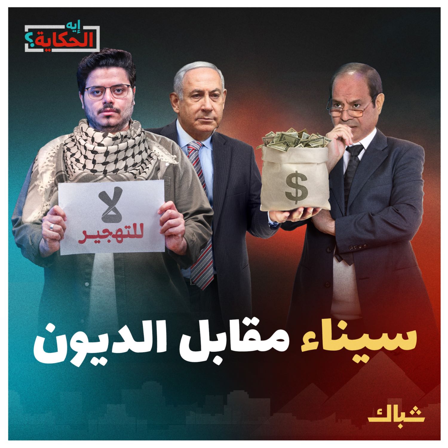 إيه الحكاية | هل يتنازل السيسي عن سيناء مقابل إسقاط الديون؟ episode artwork