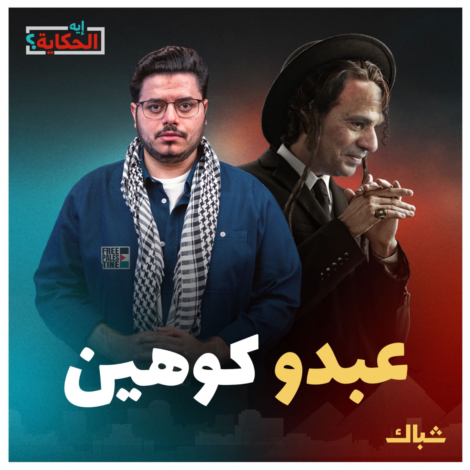 إيه الحكاية | خطة السيسي للقضاء على المقاومة episode artwork