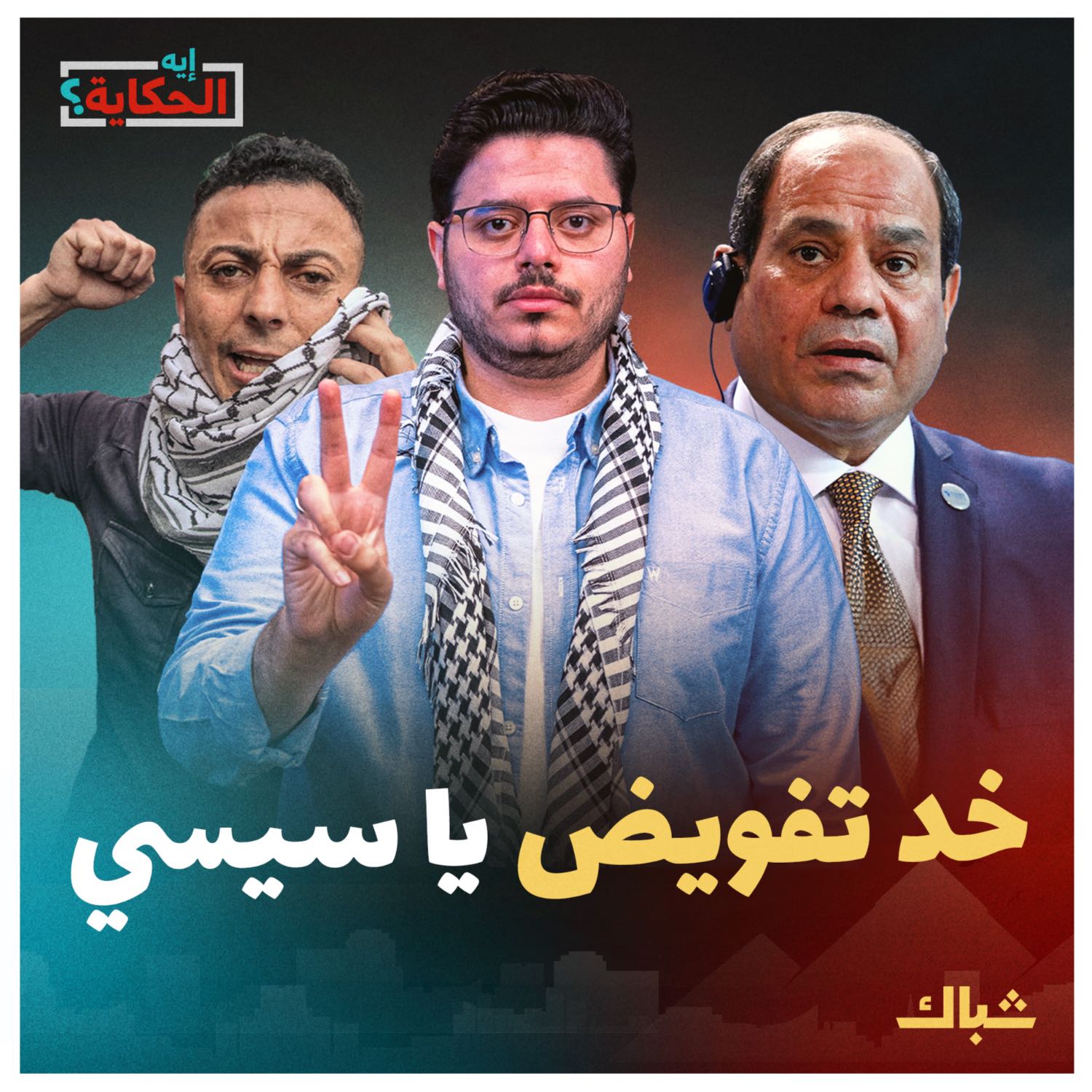 إيه الحكاية | ليه السيسي فشل في الحصول على تفويض جديد ومعنى عودة المصريين لميدان التحرير وقصص بطولات الفدائيين في السويس episode artwork