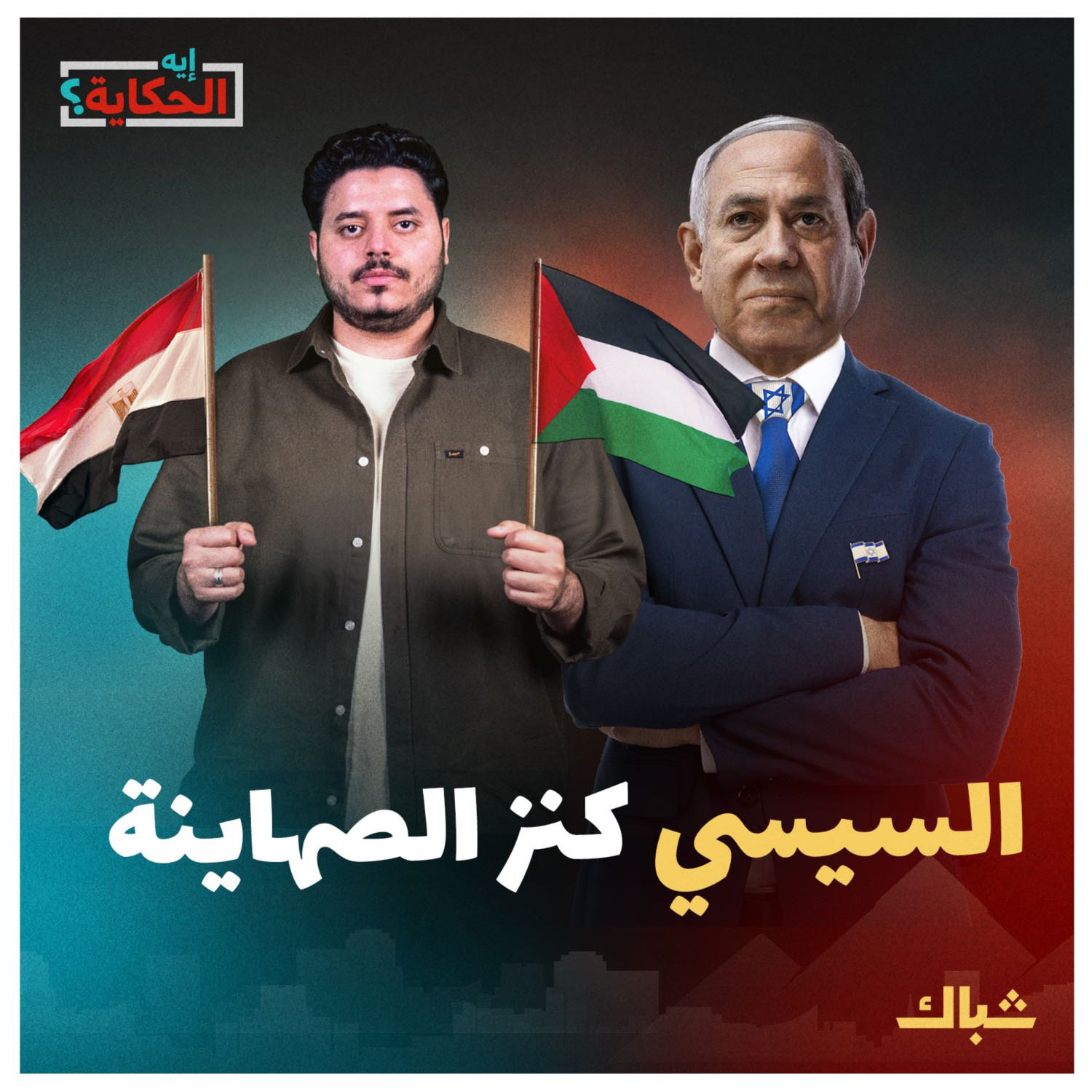 إيه الحكاية | كيف أصبح السيسي كنز الصهاينة الاستراتيجي؟ episode artwork