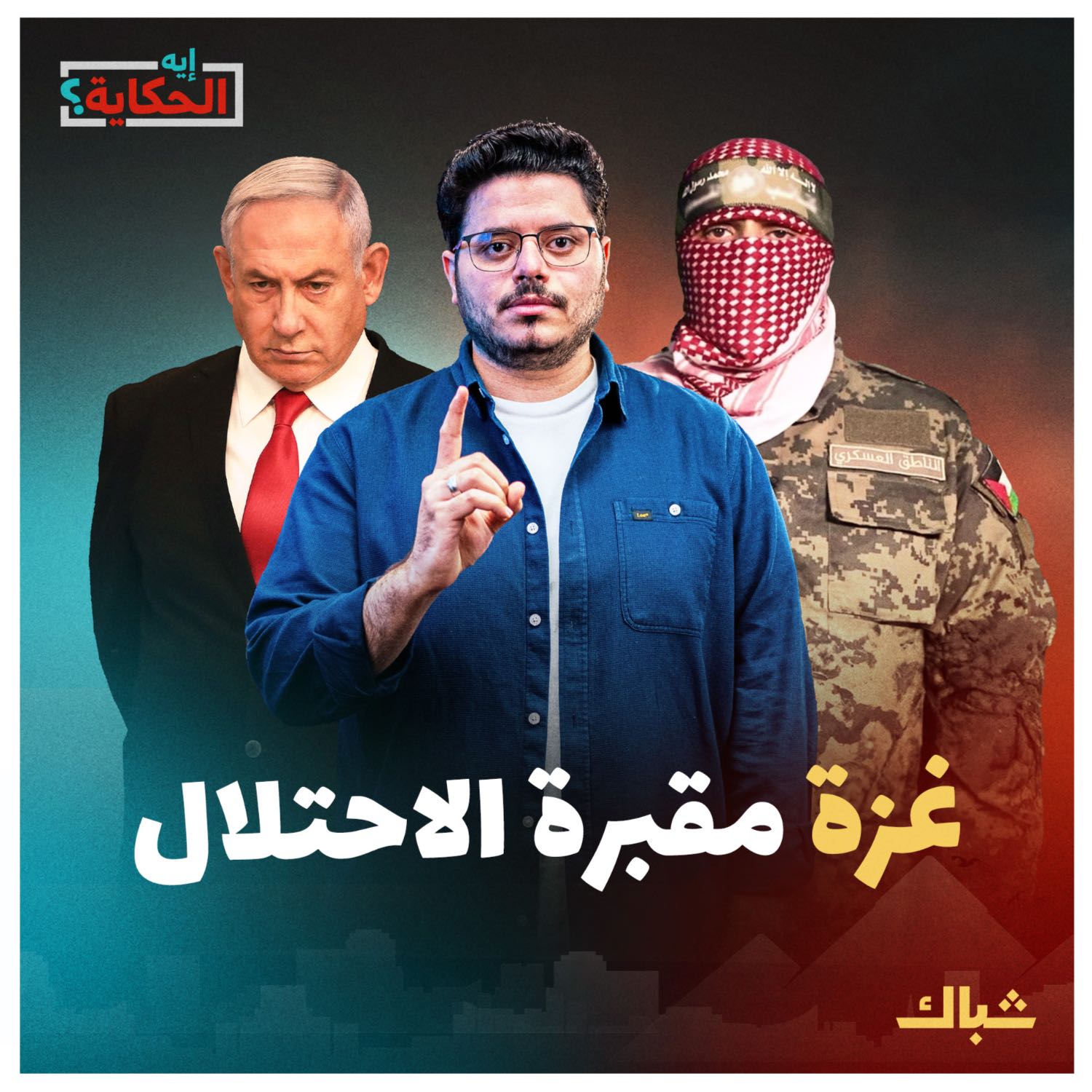 إيه الحكاية | لماذا سيفشل الاحتـ،ـلال في غزو غزة بريا؟ episode artwork