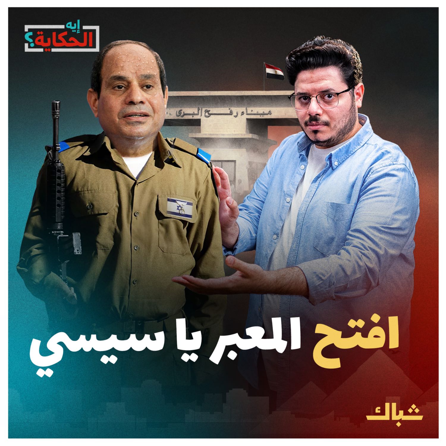 إيه الحكاية | كيف يساهم السيسي في زيادة معاناة أهالي غزة؟ episode artwork