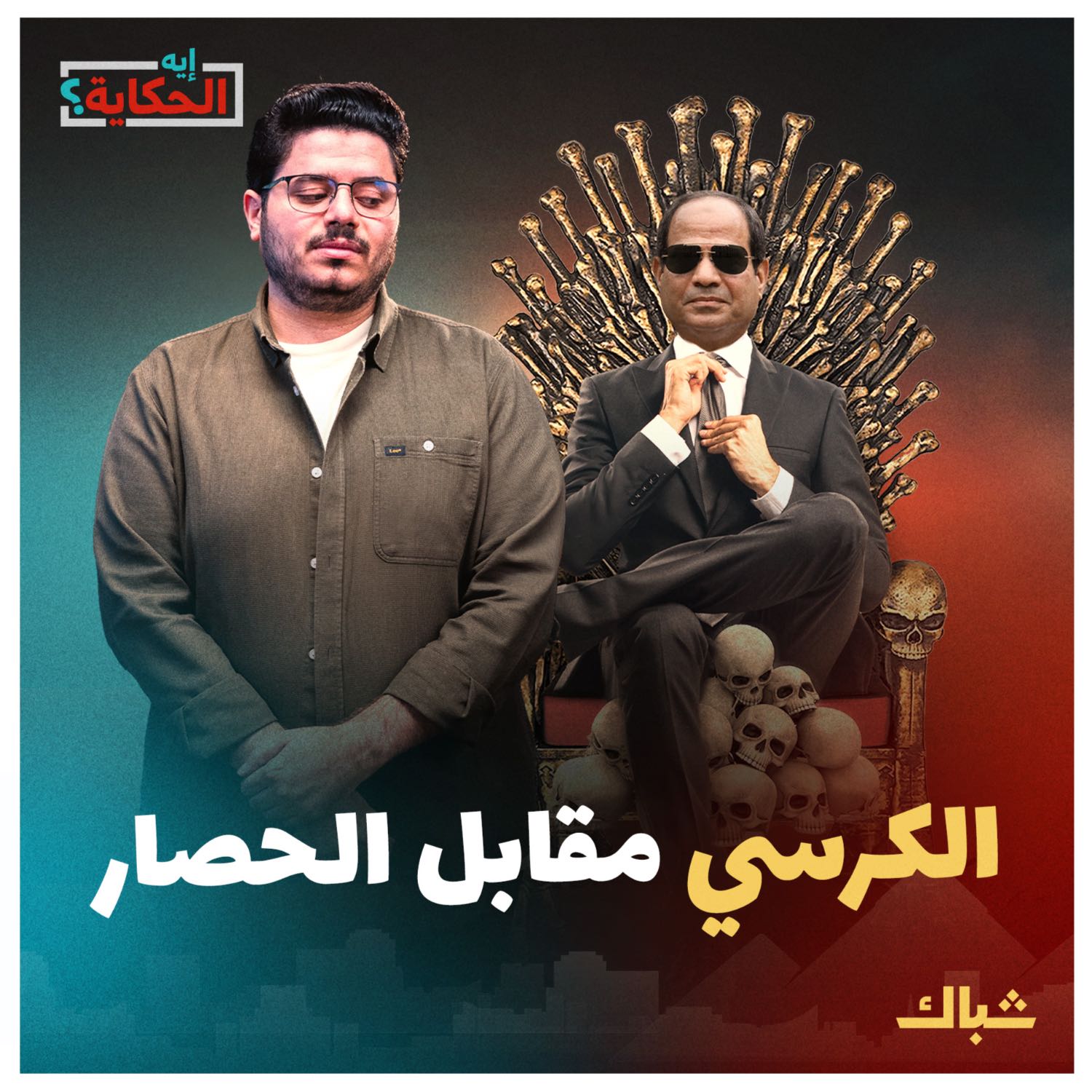 إيه الحكاية | كيف يستغل السيسي حرب غزة لدعم حكمه في مصر؟ episode artwork
