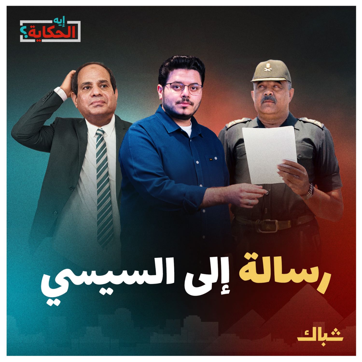إيه الحكاية | إسرائيل أم السيسي.. لمن يوجه أحمد وصفي رسائله؟ episode artwork