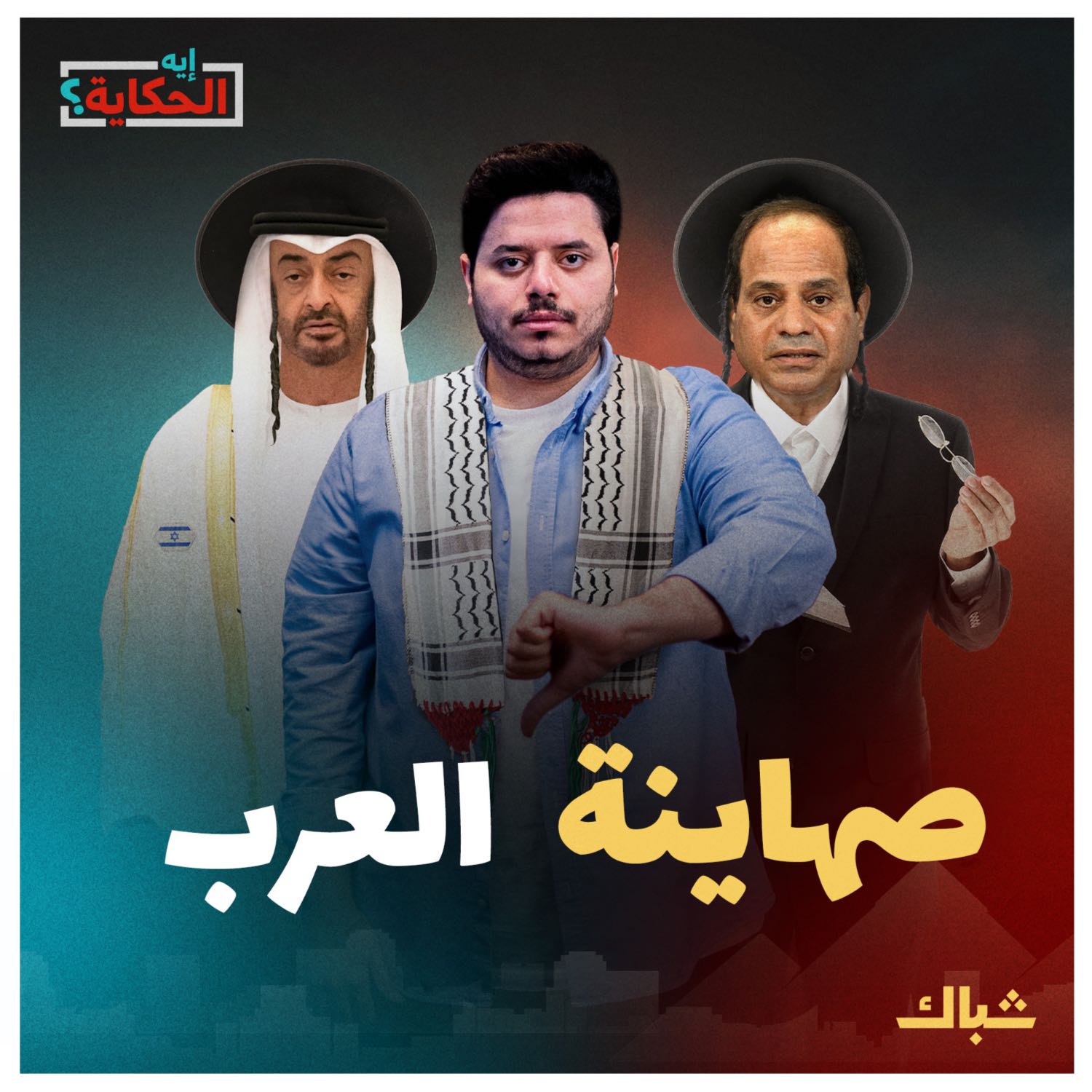 إيه الحكاية | كيف فضحت المقاومـ ـة الفلسطينية صهاينة العرب؟ episode artwork