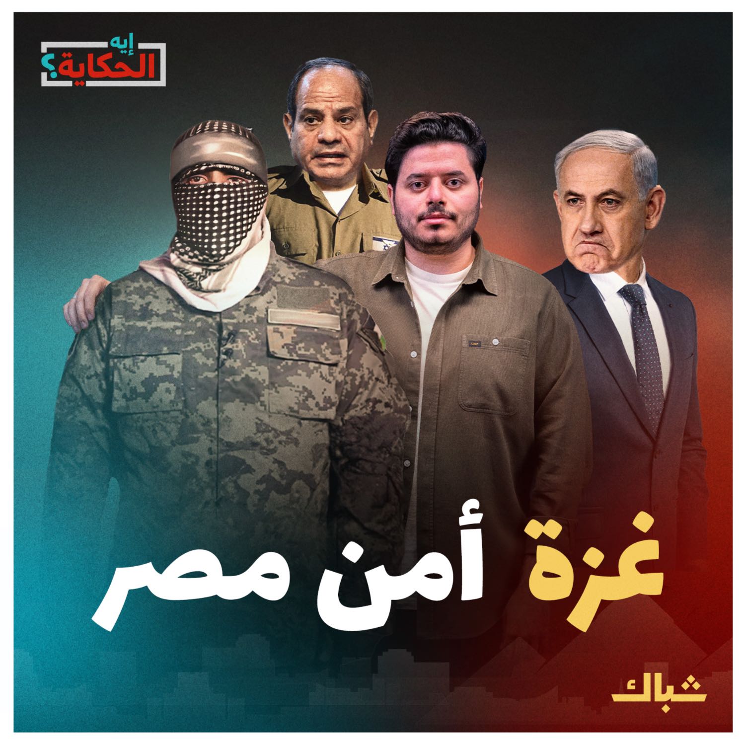 إيه الحكاية | لماذا يسعى نتنياهو لإعادة احتلال غزة؟ episode artwork