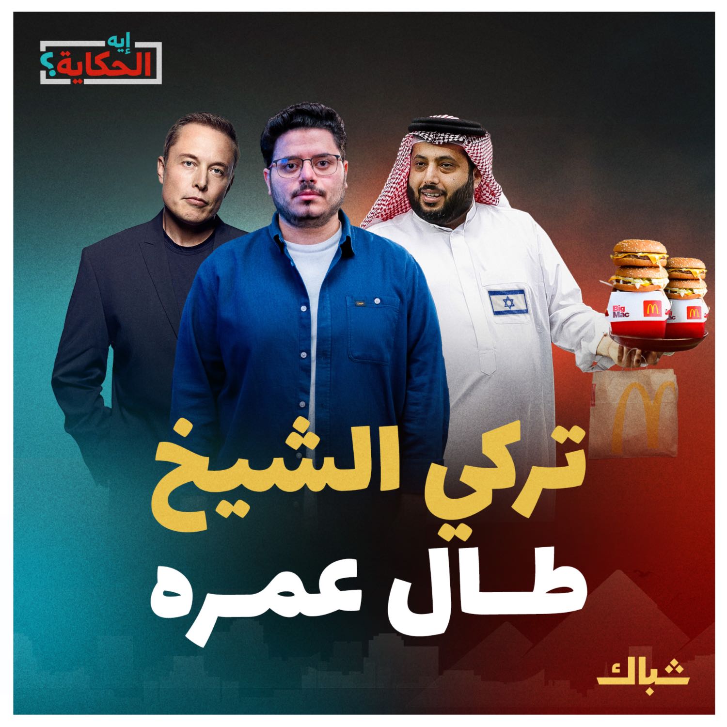 إيه الحكاية | غزة ما بين مقاطعة ماسك وبجاحة آل الشيخ episode artwork