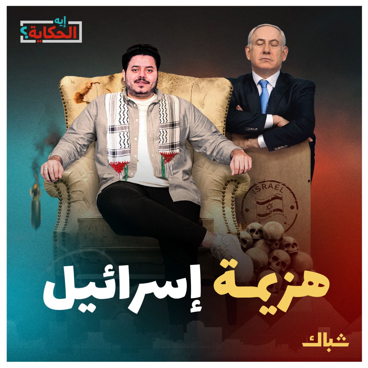 إيه الحكاية | كيف فرض المقاوم الفلسطيني شروطه على الاحتلال؟ episode artwork