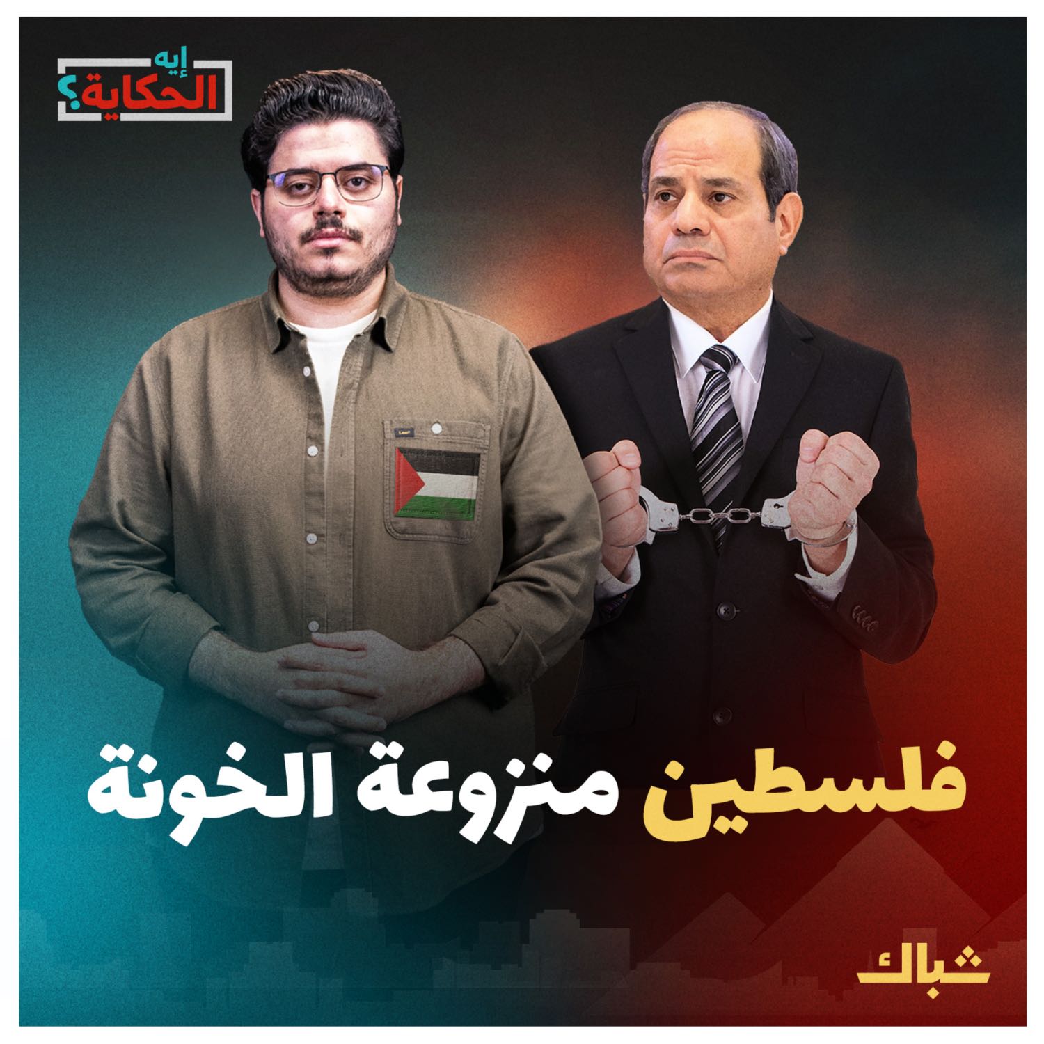 إيه الحكاية | ما الخيار الأفضل لفلسطين دولة منزوعة السلاح أم الخونة؟ episode artwork