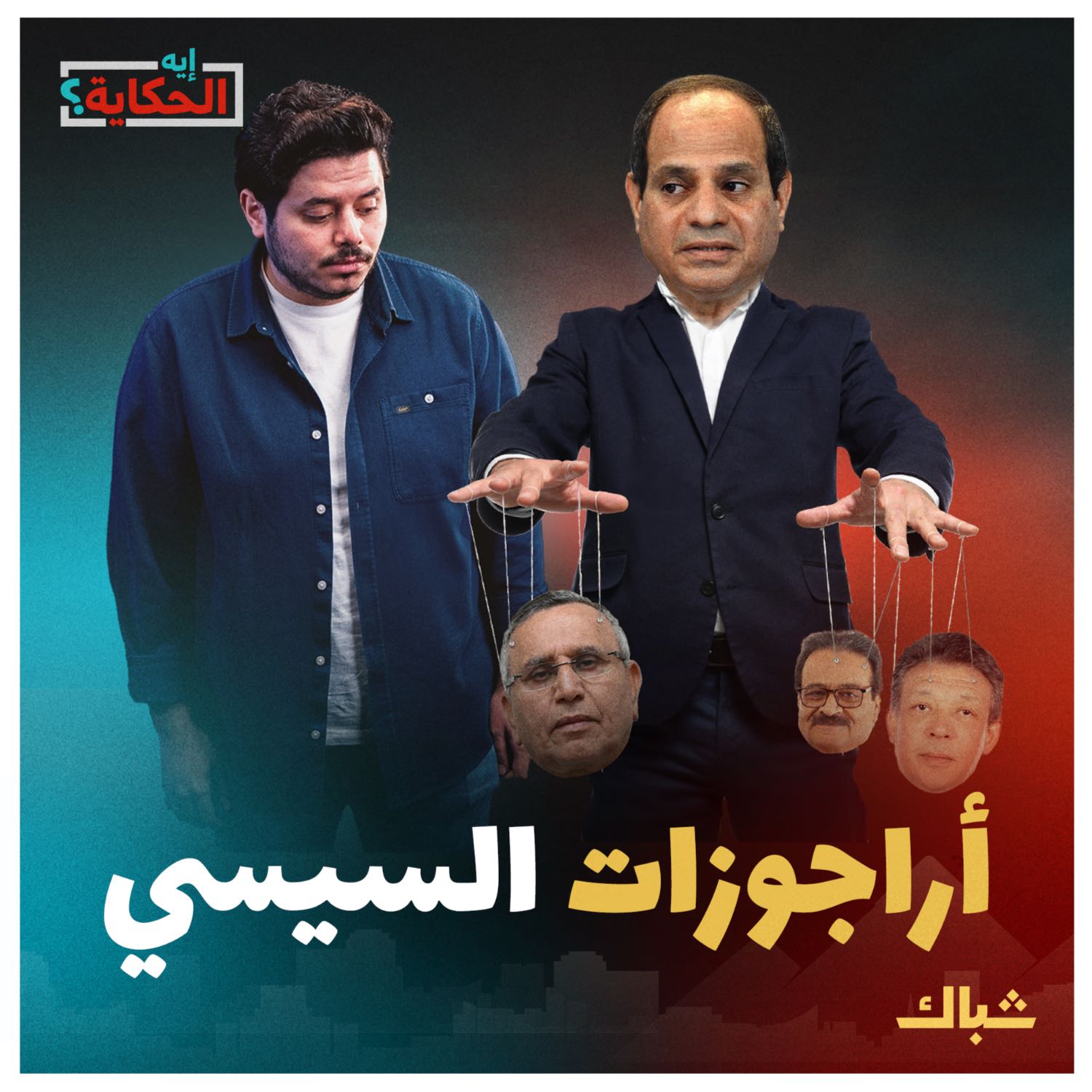 إيه الحكاية | سر إصرار السيسي على مهزلة الانتخابات وعلاقتها بعقدة النقص لديه episode artwork