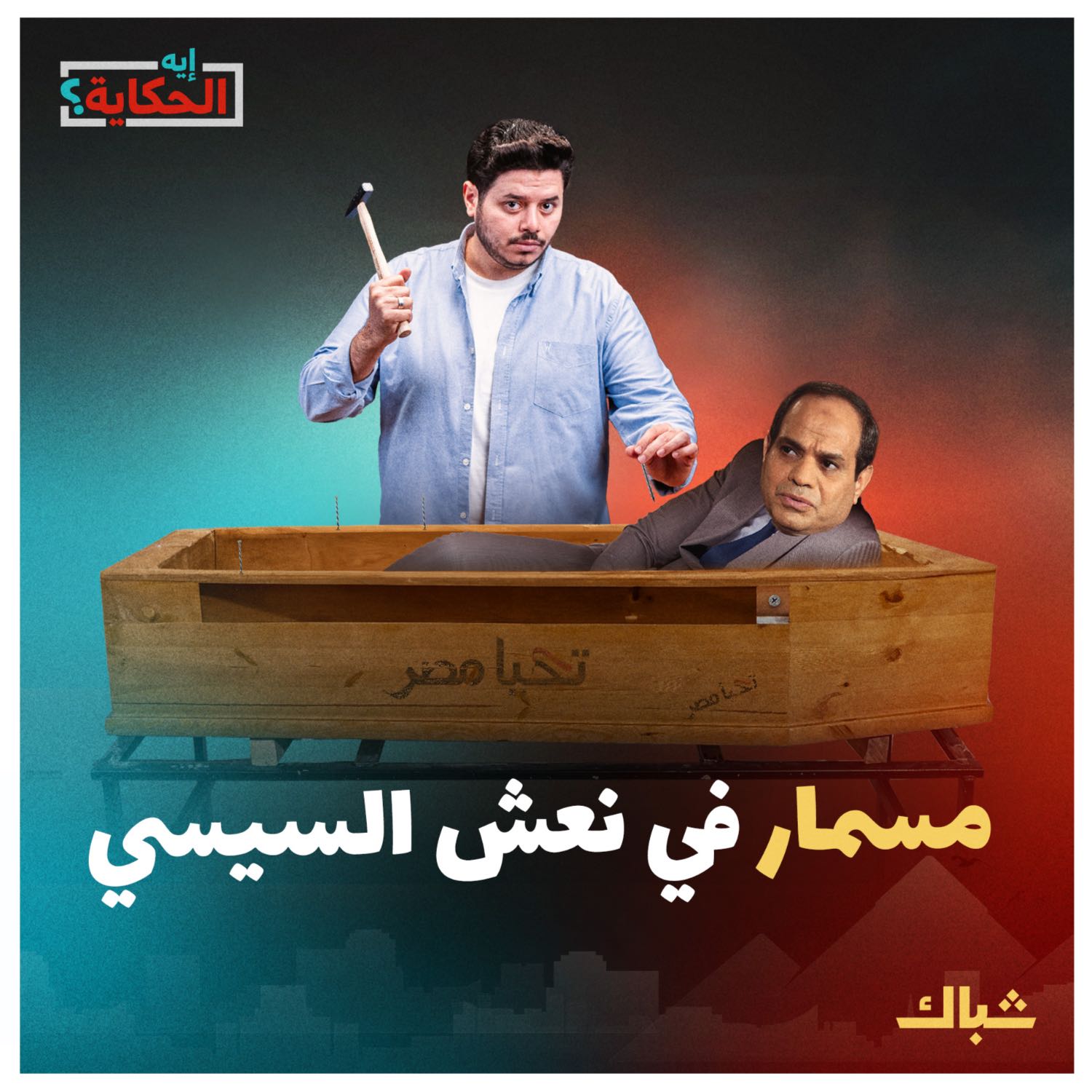 إيه الحكاية | هل نهاية السيسي تبدأ من غزة؟ episode artwork