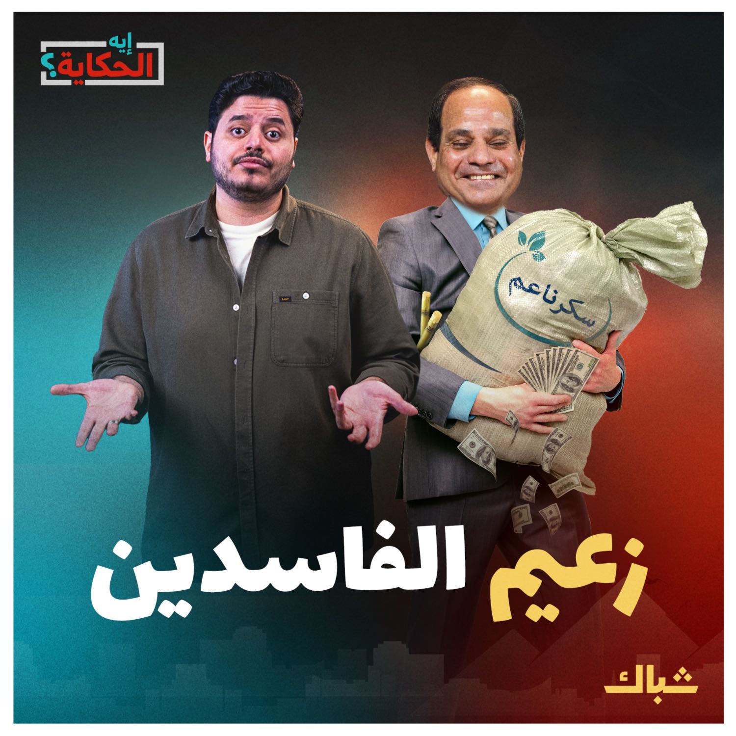 إيه الحكاية | كواليس كشف شبكة الفساد وملامح فترة السيسي الجديدة episode artwork
