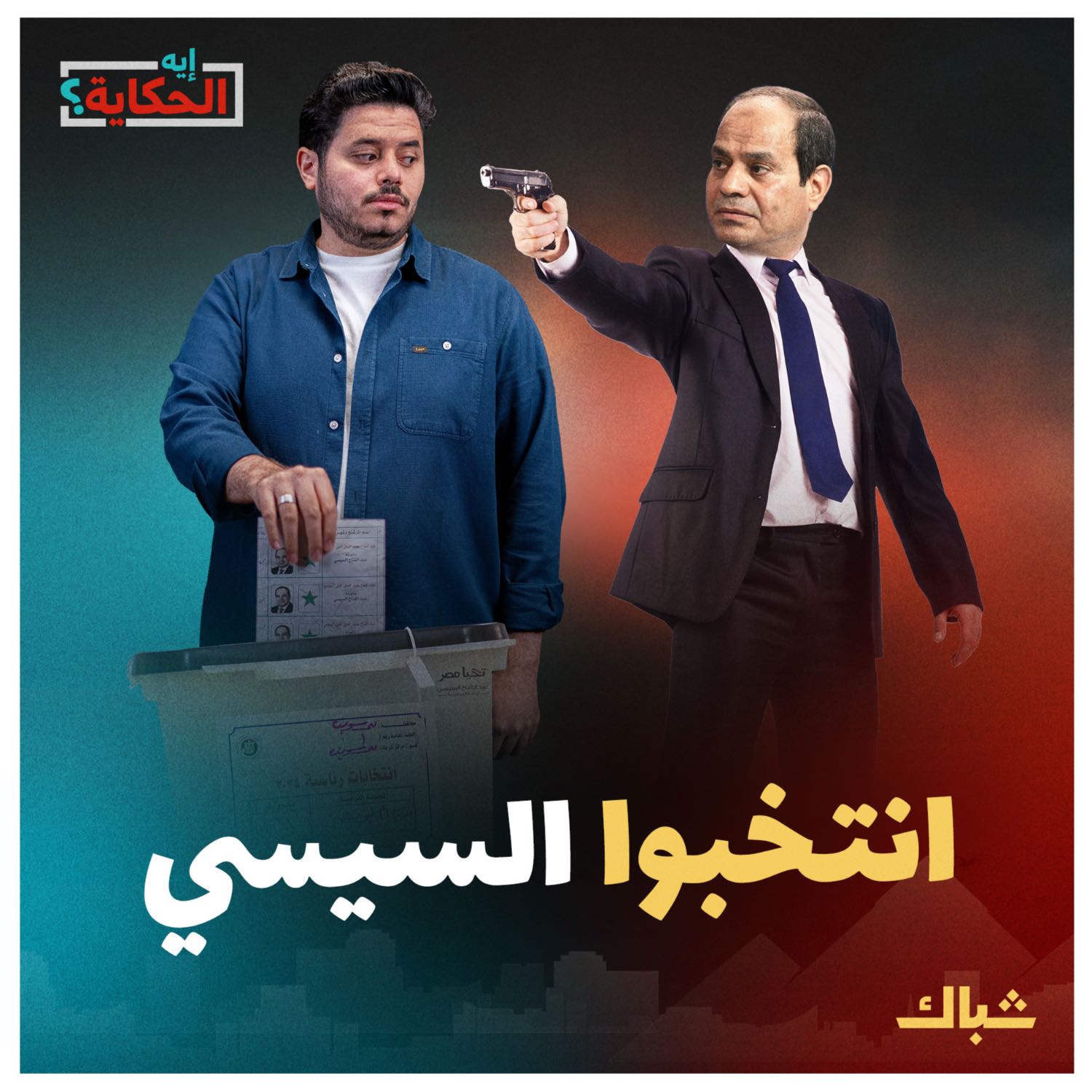 إيه الحكاية | انتخابات السيسي.. دعونا ننسى أخطاء الماضي ونرتكب أخطاء جديدة episode artwork